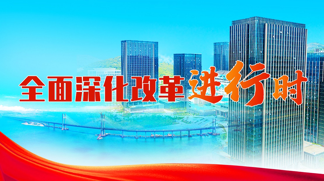 全面深化改革進行時