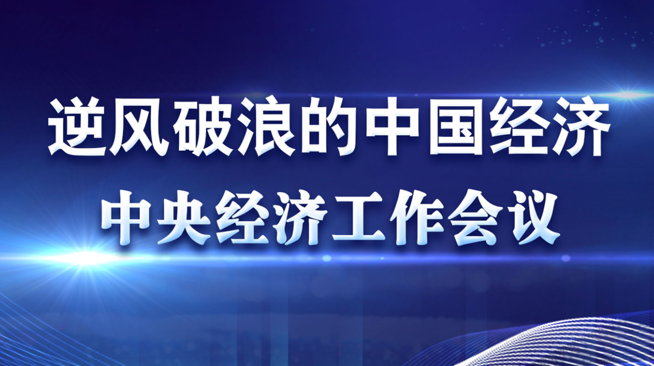 聚焦2020年中央經濟工作會議