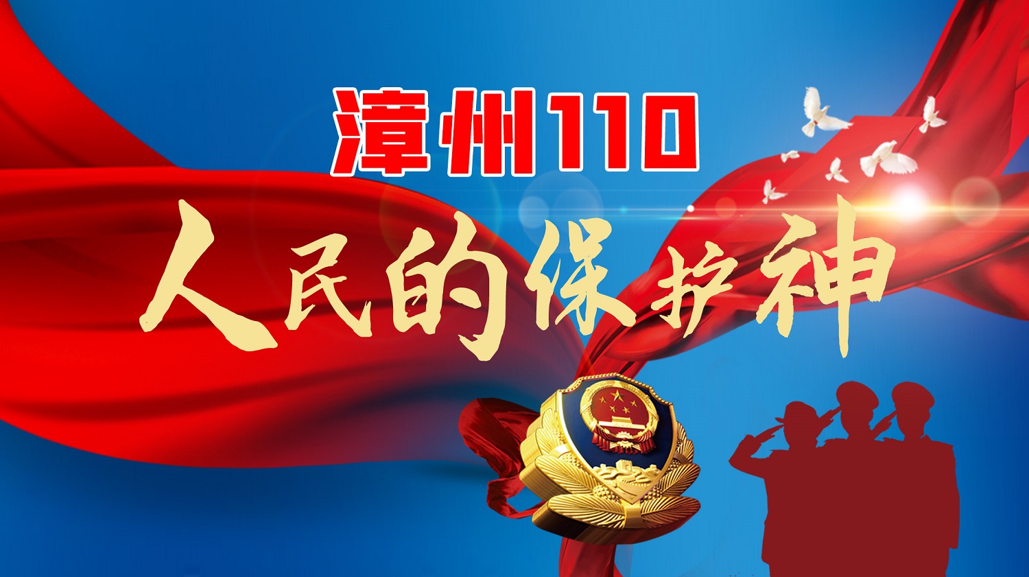 漳州110 人民的保護神