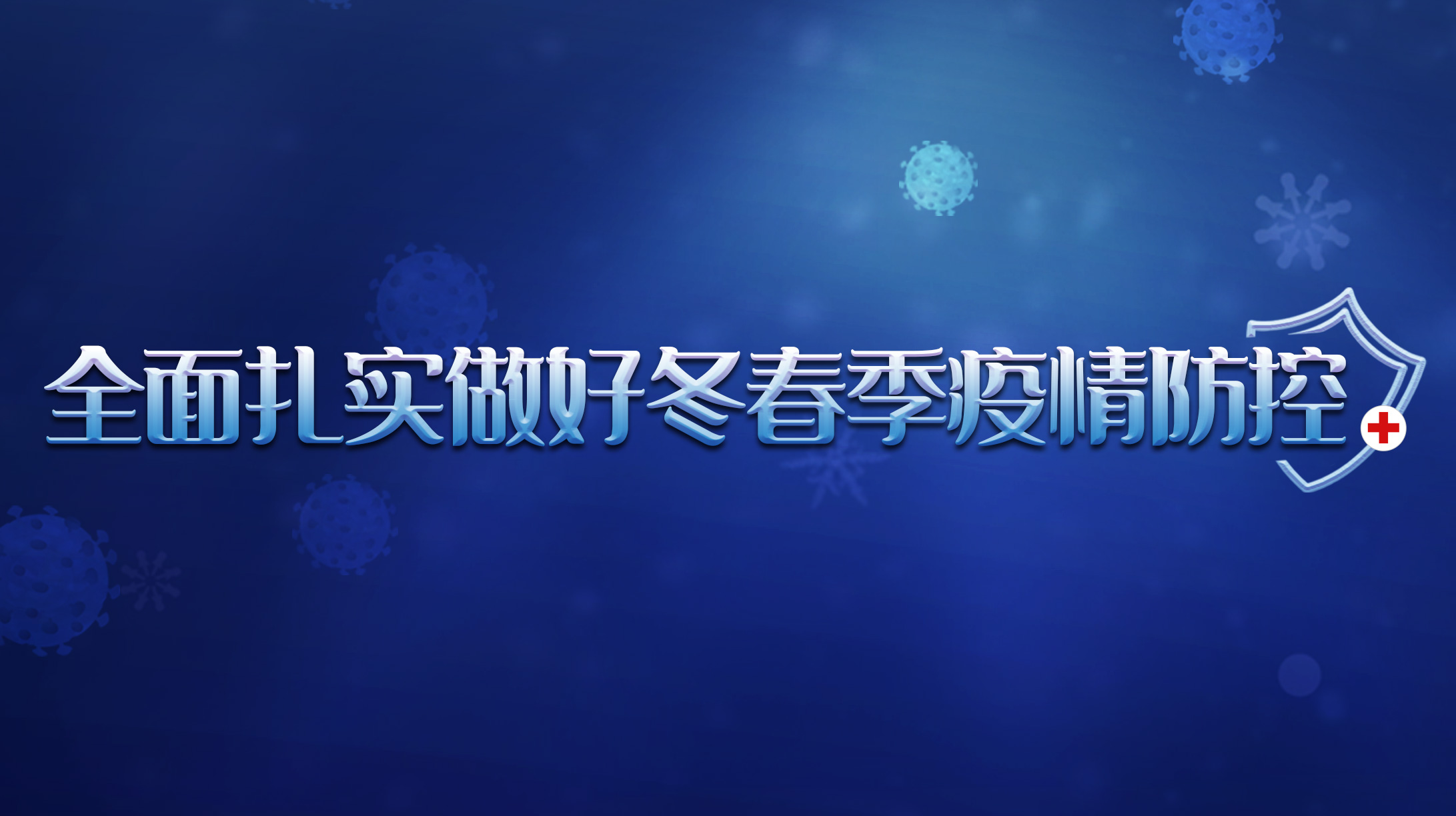 全面扎實做好冬春季疫情防控