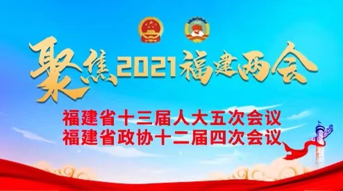 2021福建兩會