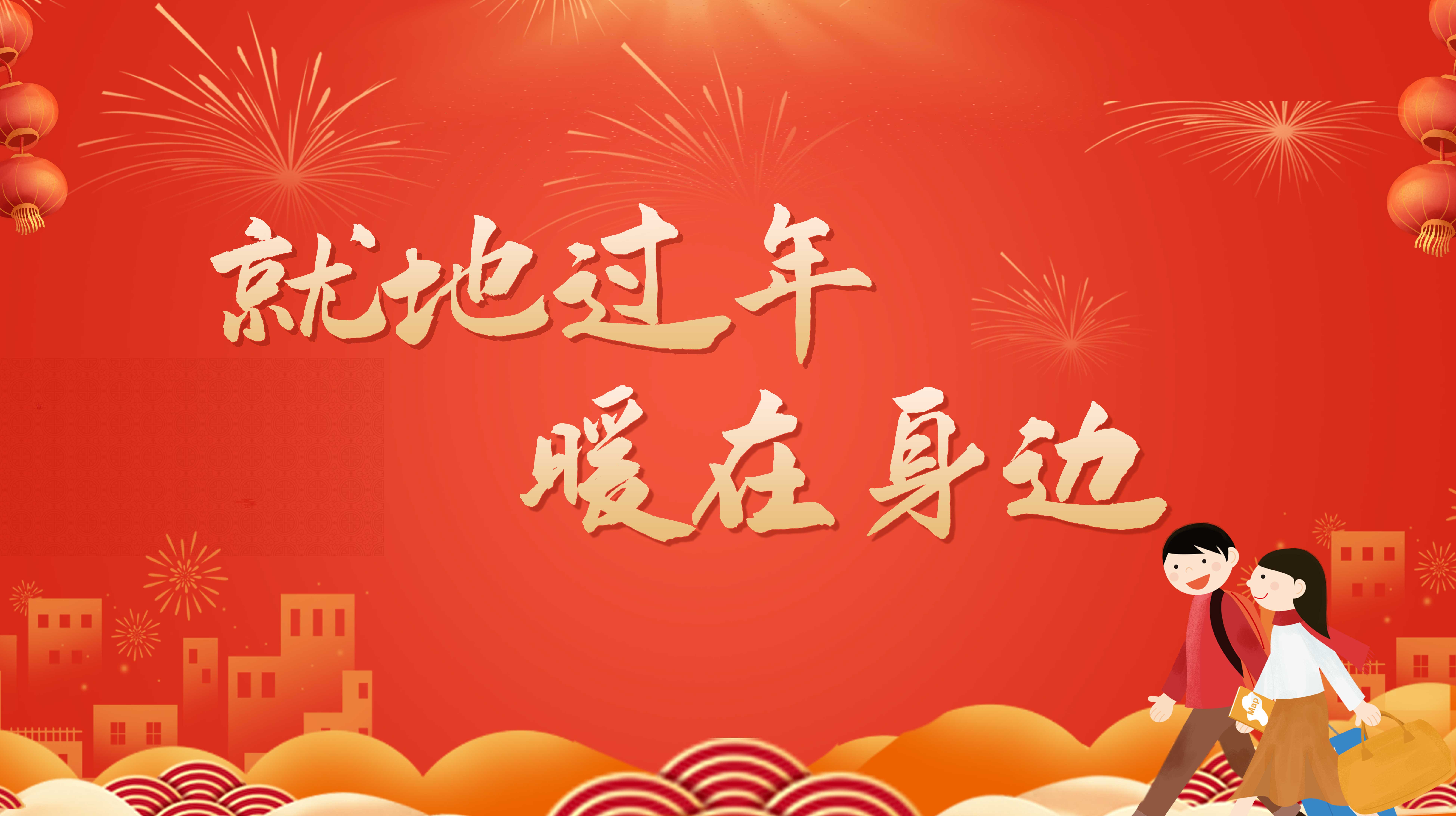 就地過年 暖在身邊