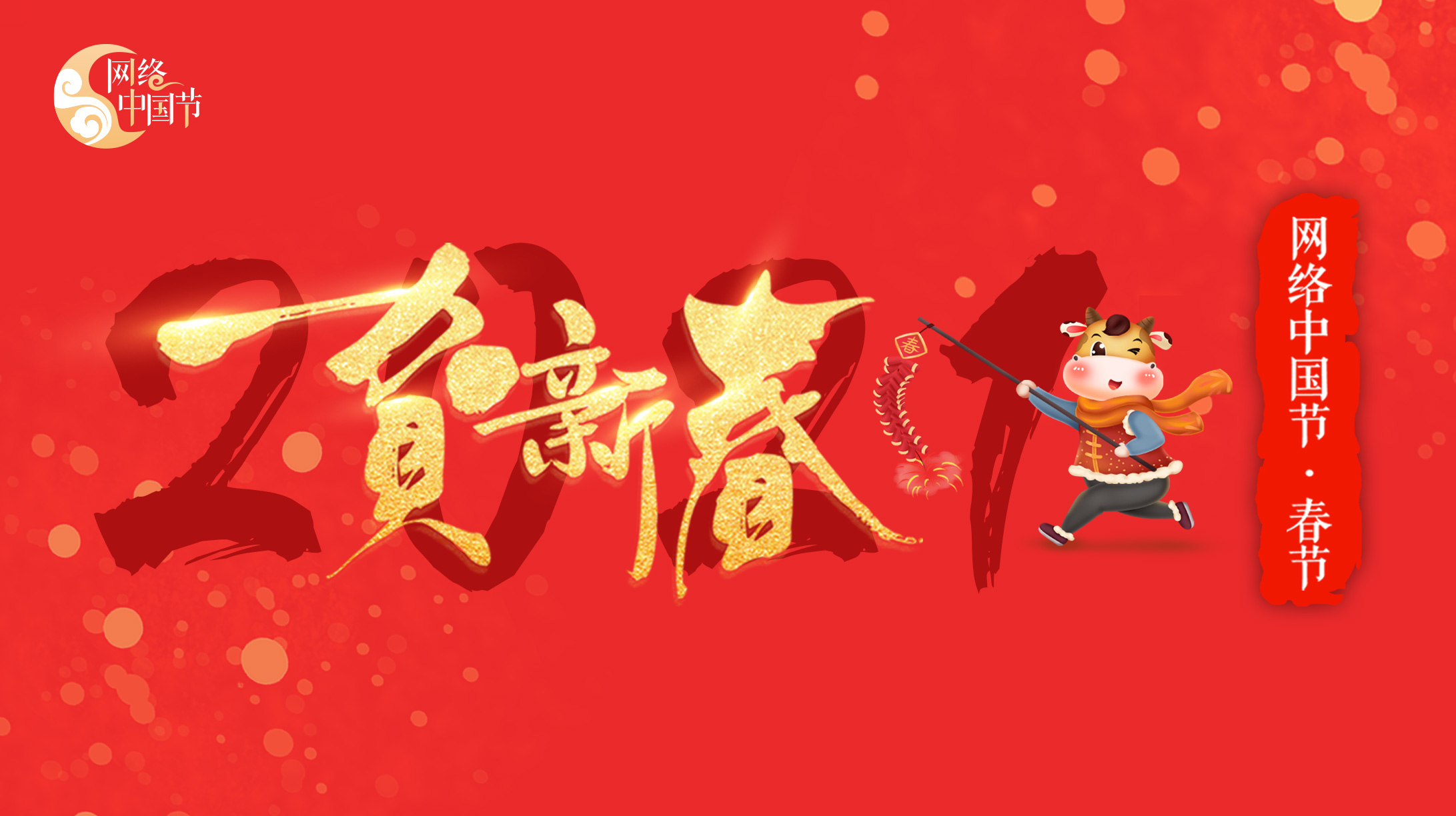 2021網絡中國節(jié)·春節(jié)