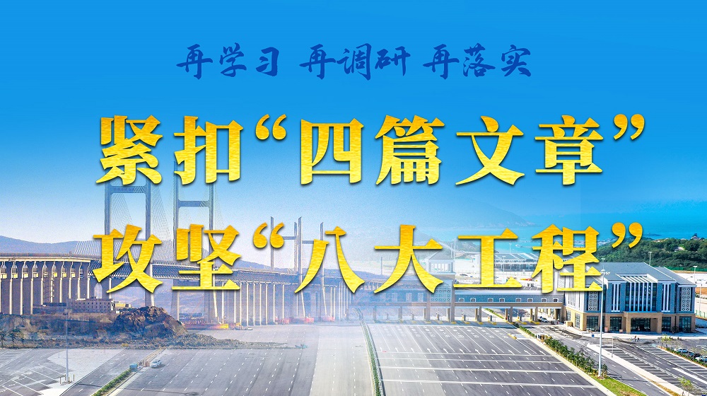 再學習 再調研 再落實——緊扣“四篇文章”攻堅“八大工程”