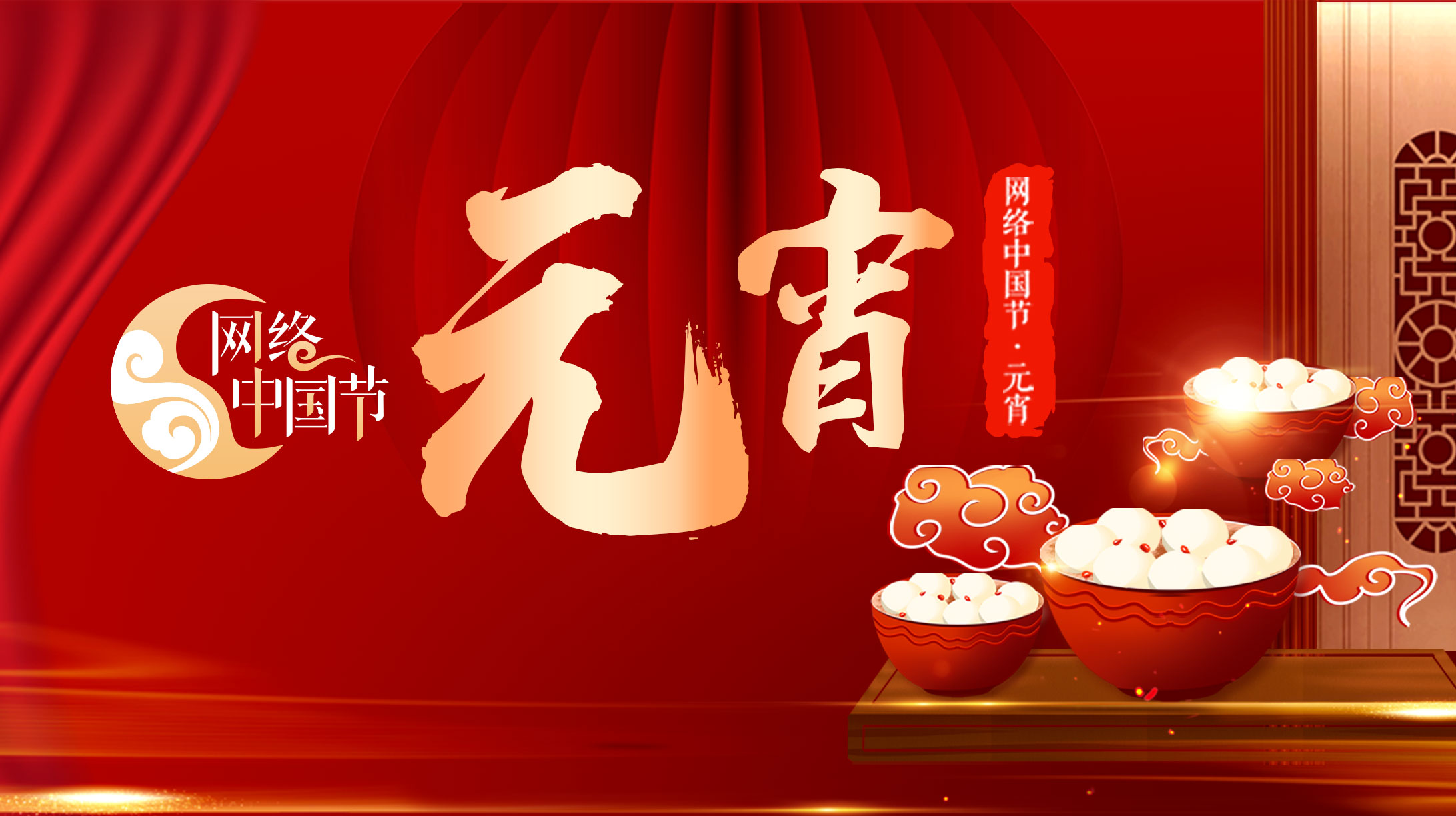 2021網(wǎng)絡(luò)中國節(jié)·元宵節(jié)