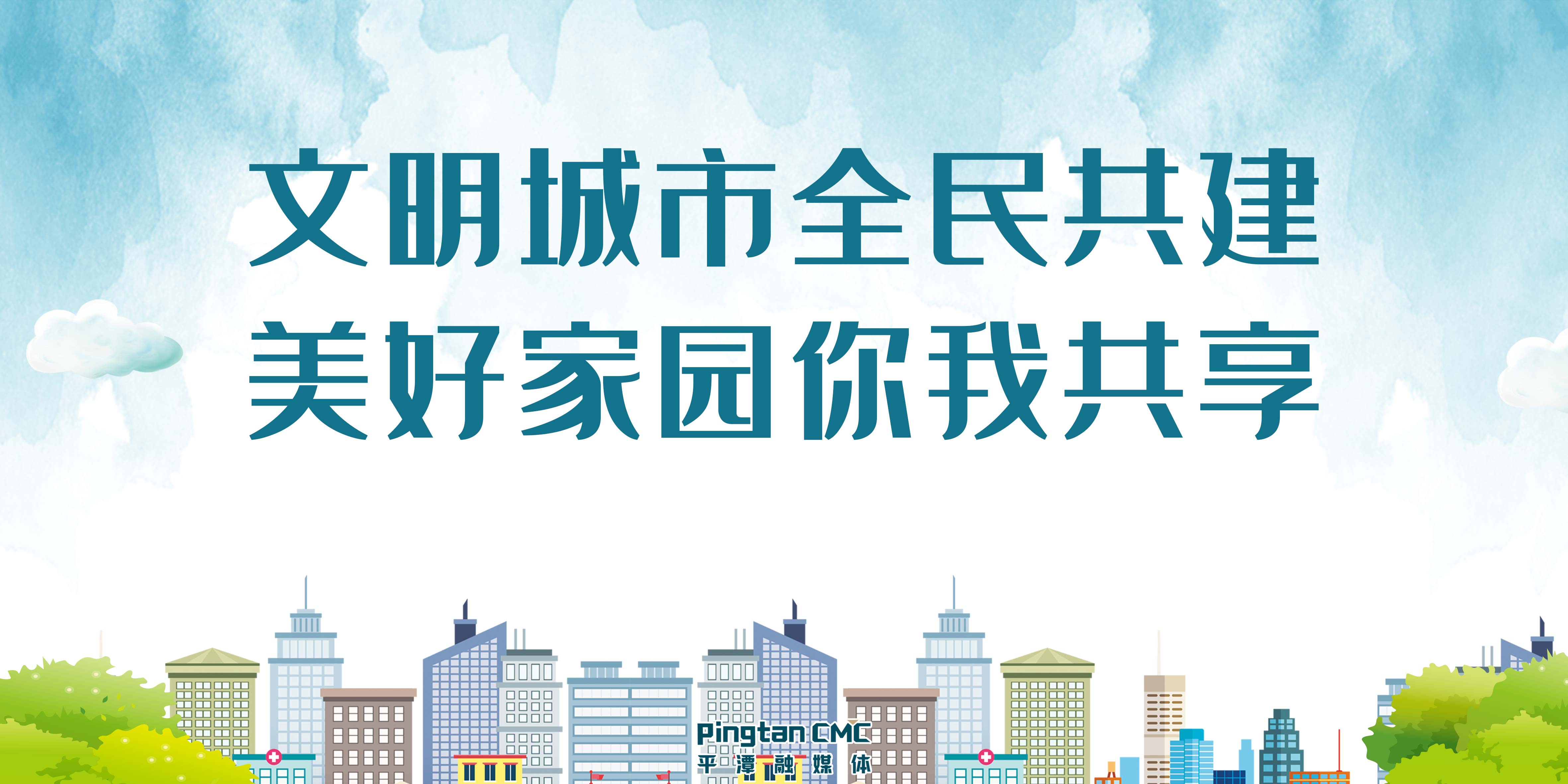 文明城市全民共建 美好家園你我共享.jpg
