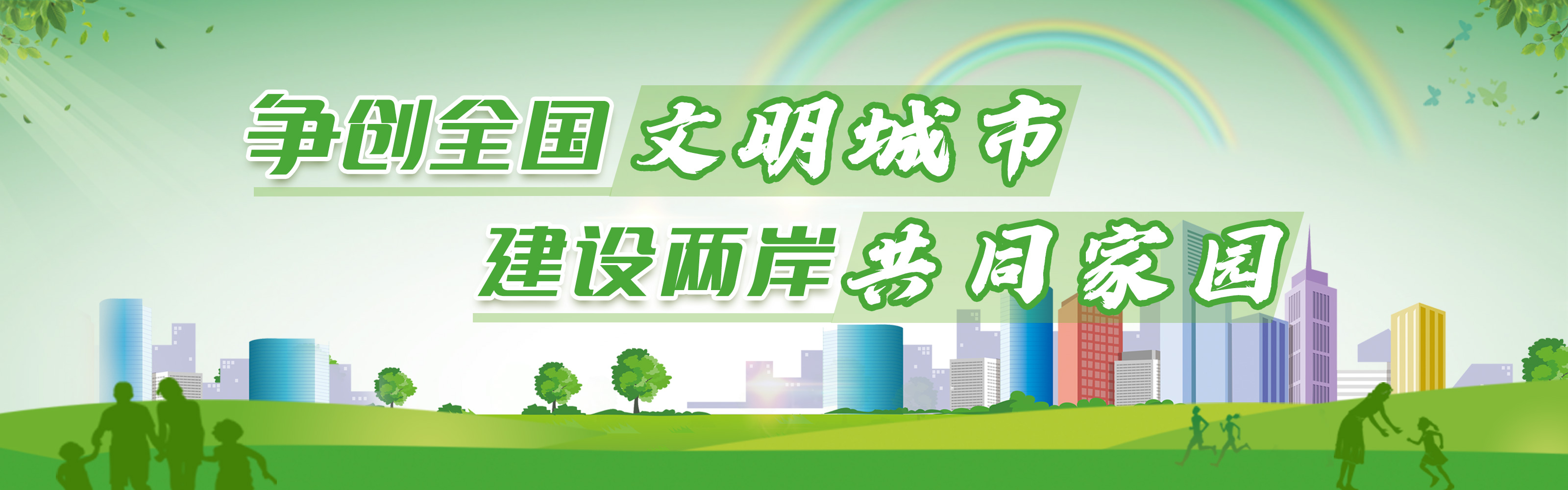 爭創(chuàng)全國文明城市 建設(shè)兩岸共同家園