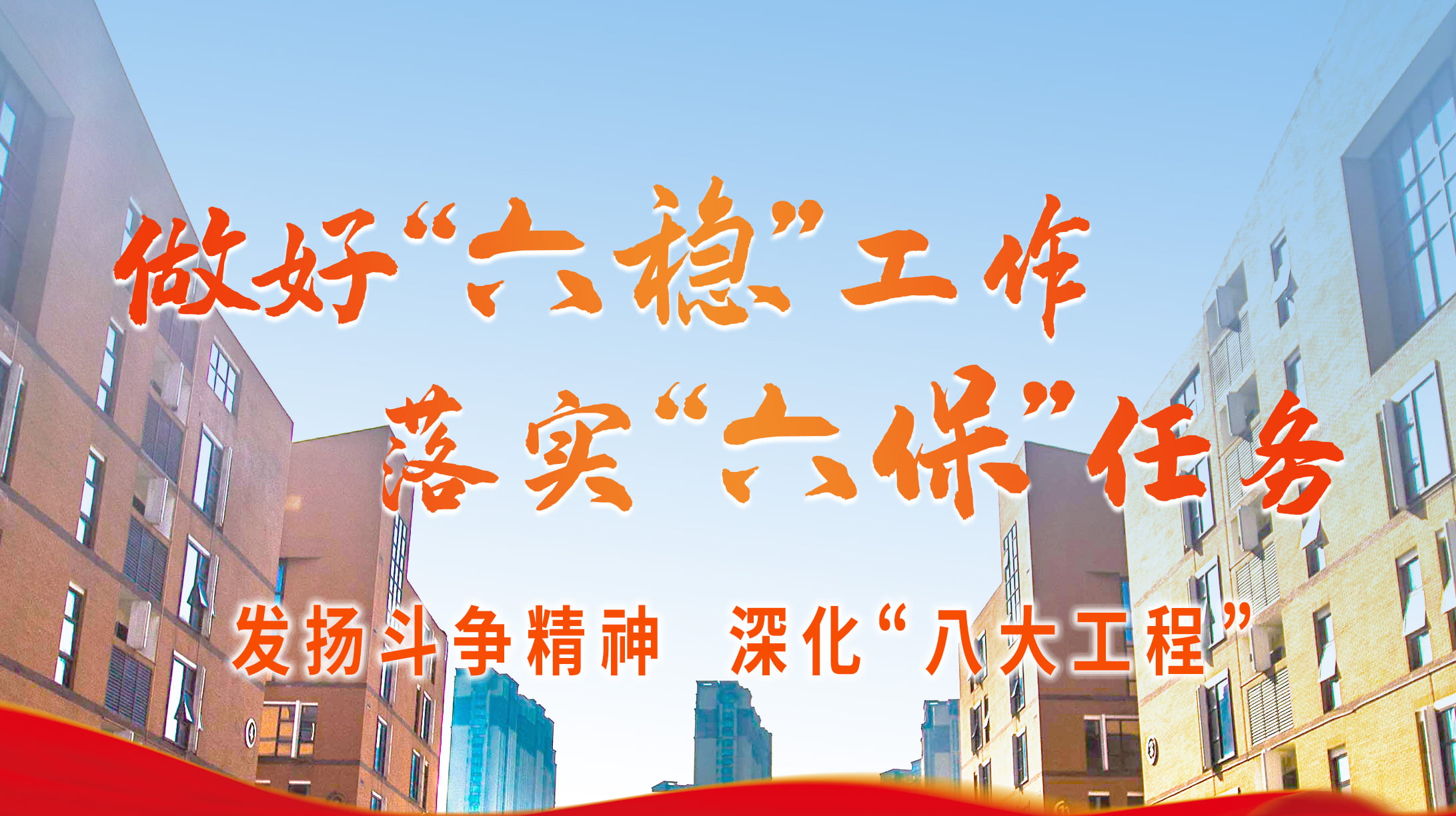 發(fā)揚斗爭精神 深化“八大工程”