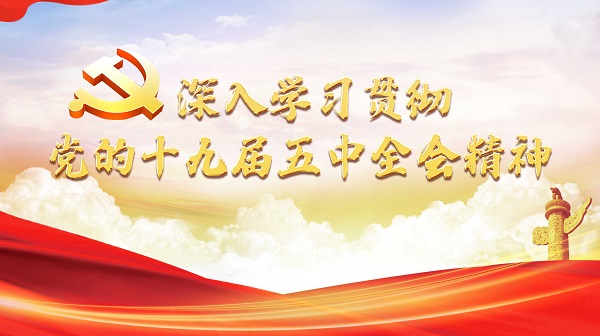 深入學習貫徹十九屆五中全會精神