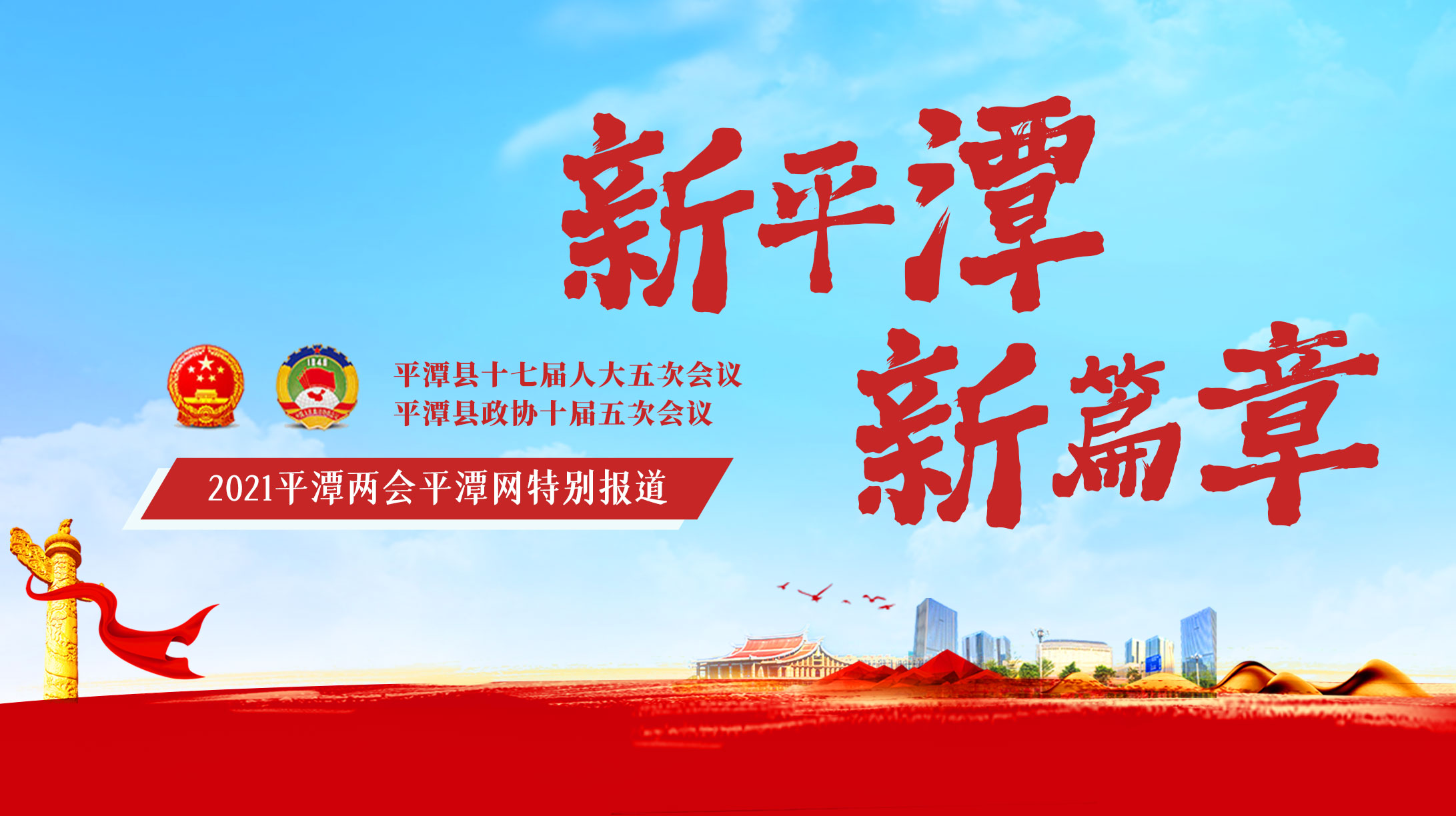聚焦平潭兩會