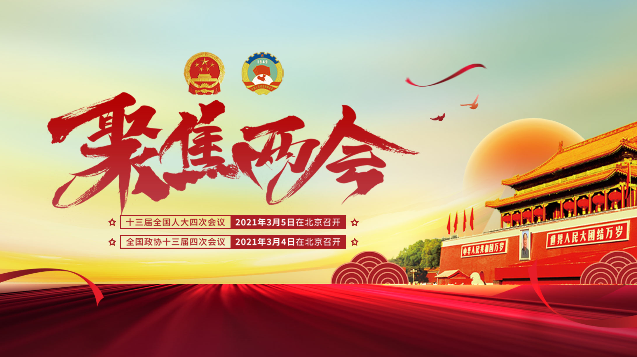 聚焦全國兩會