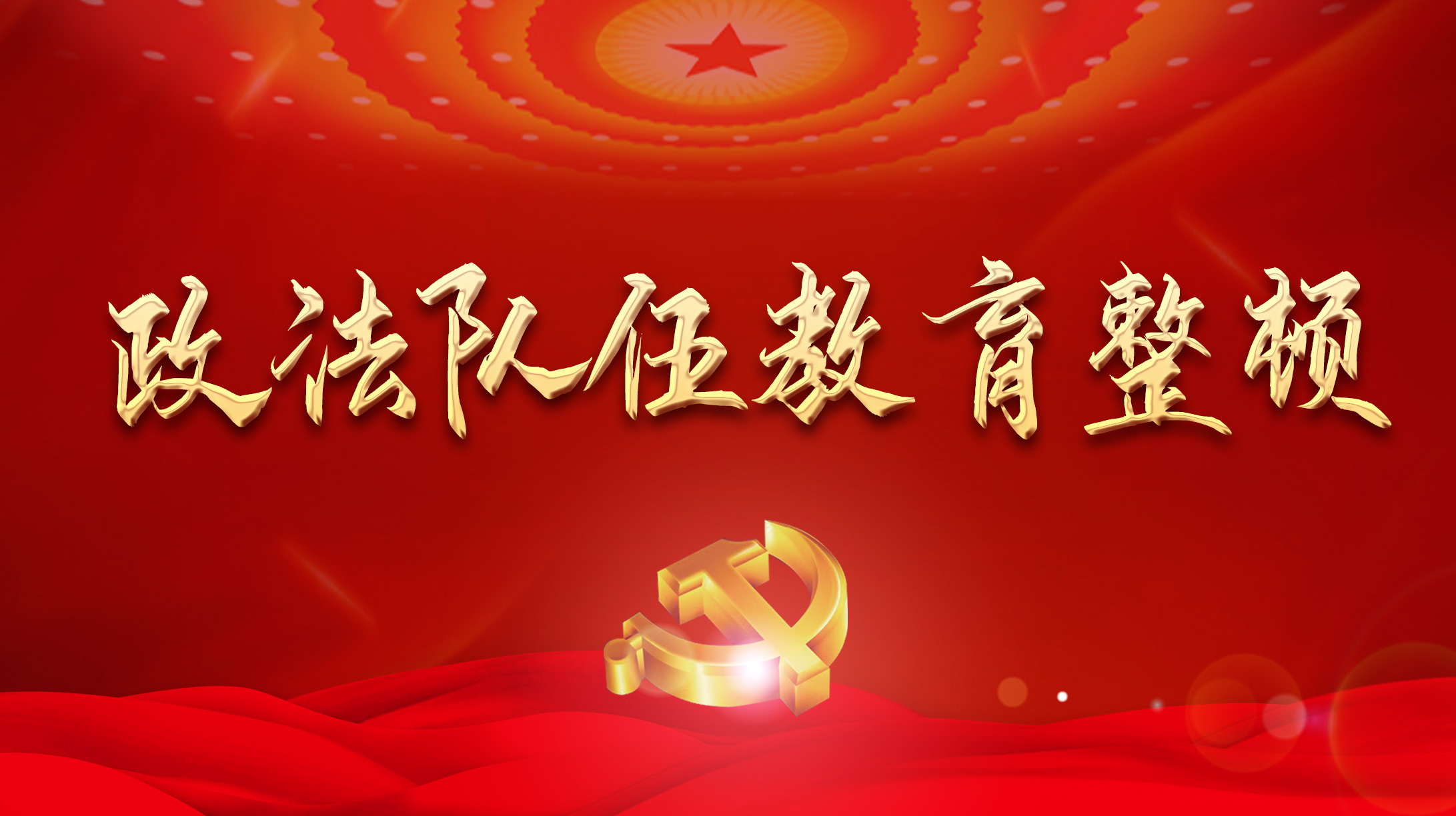 政法隊(duì)伍教育整頓平潭在行動(dòng)