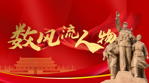 數(shù)風(fēng)流人物