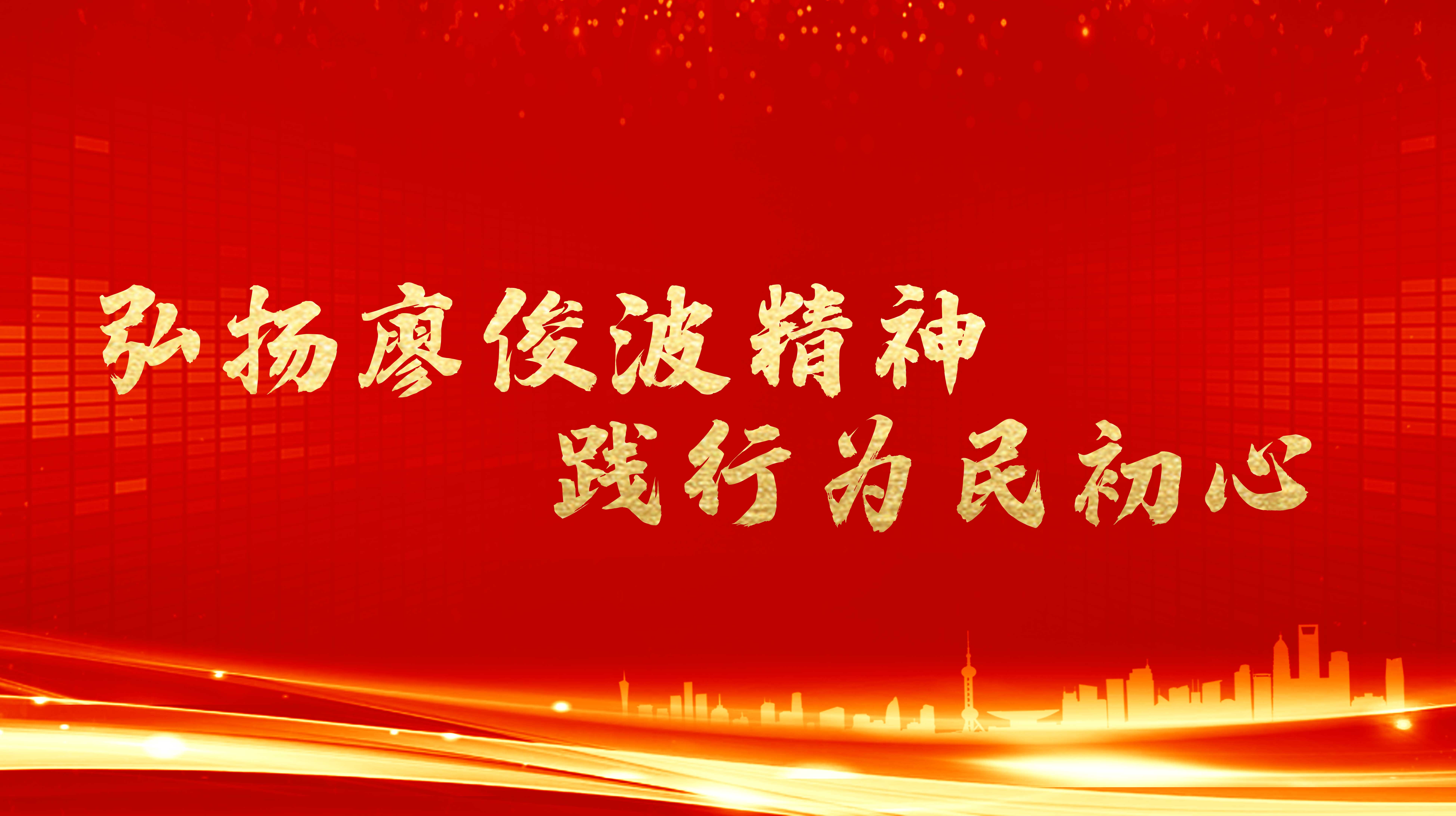 弘揚(yáng)廖俊波精神，踐行為民初心