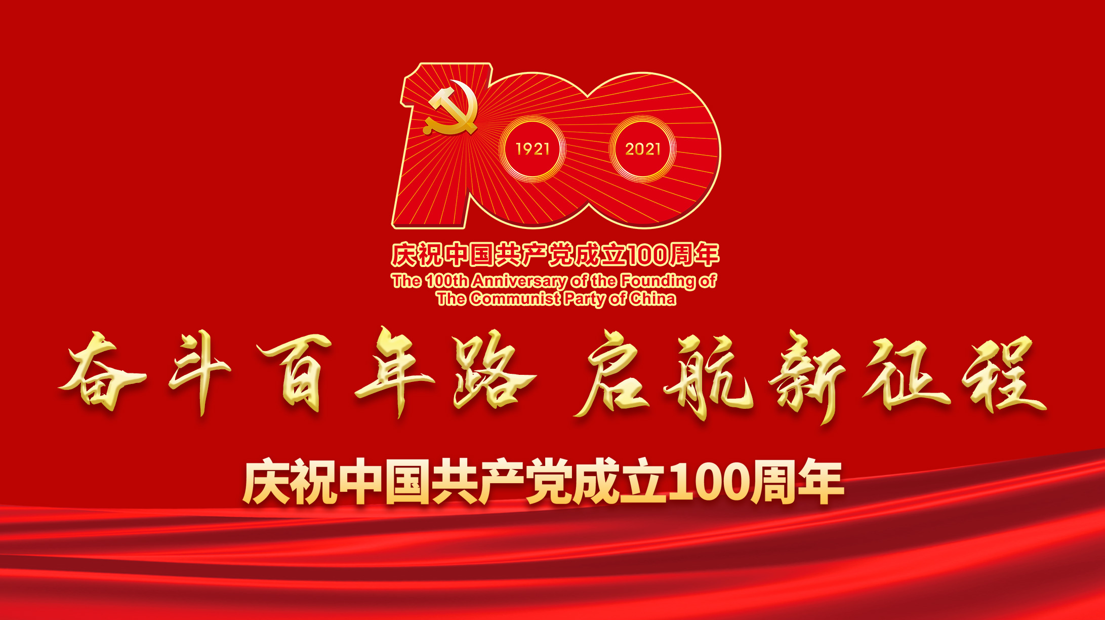 慶祝中國共產(chǎn)黨成立100周年