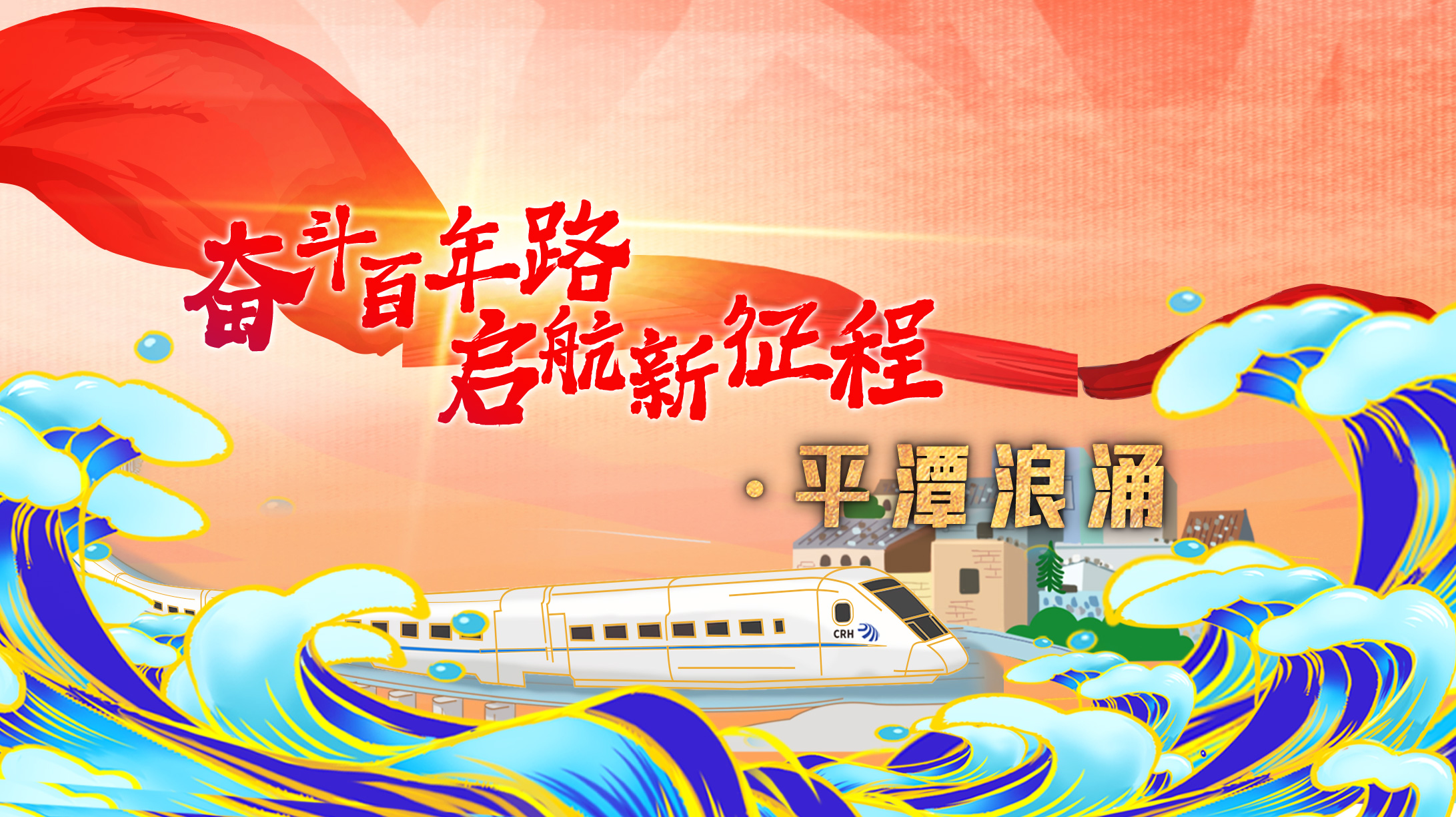 奮斗百年路 啟航新征程·平潭浪涌