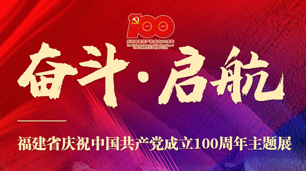 福建省慶祝中國共產(chǎn)黨成立100周年主題展