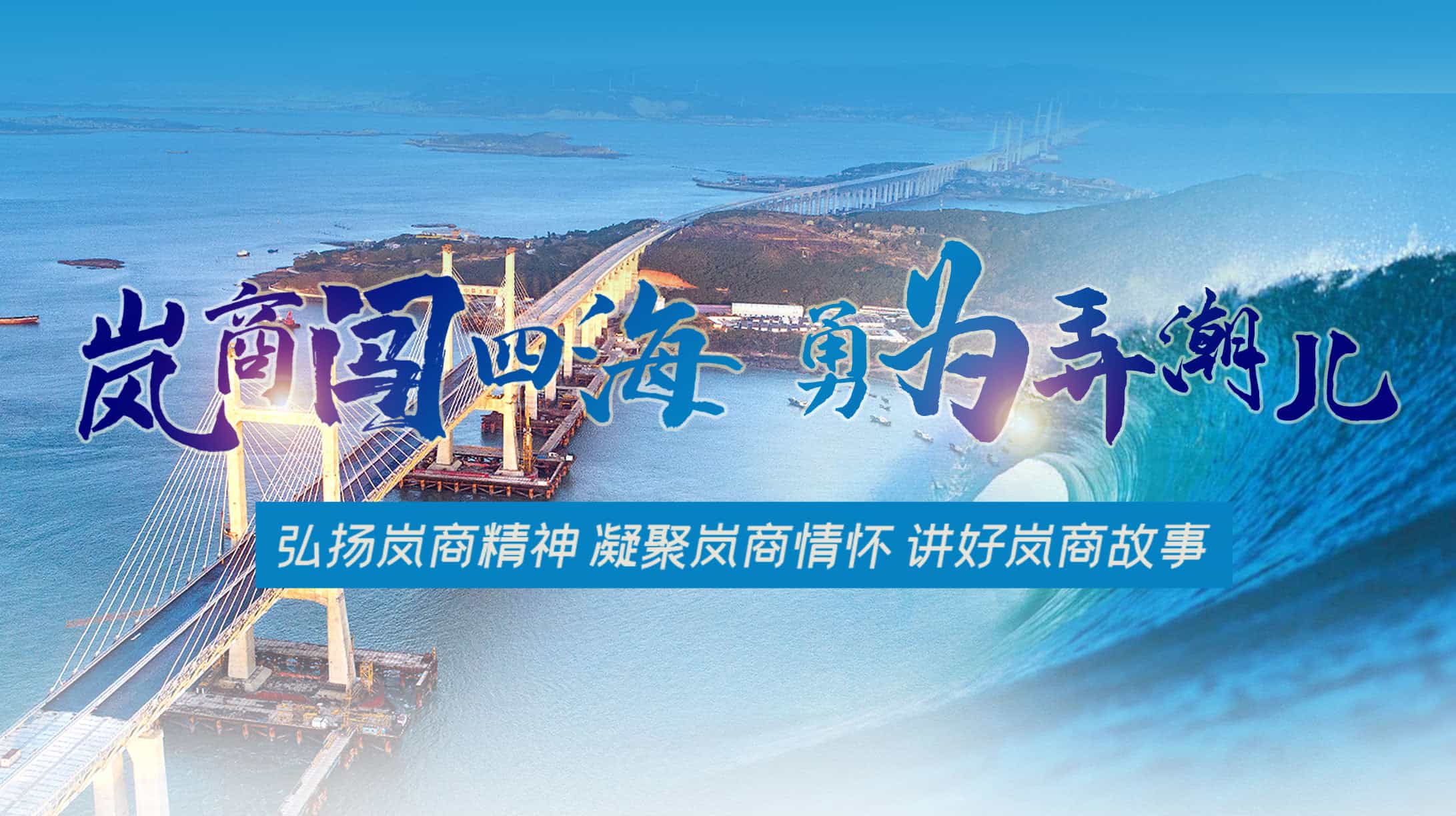 嵐商闖四海 勇為弄潮兒