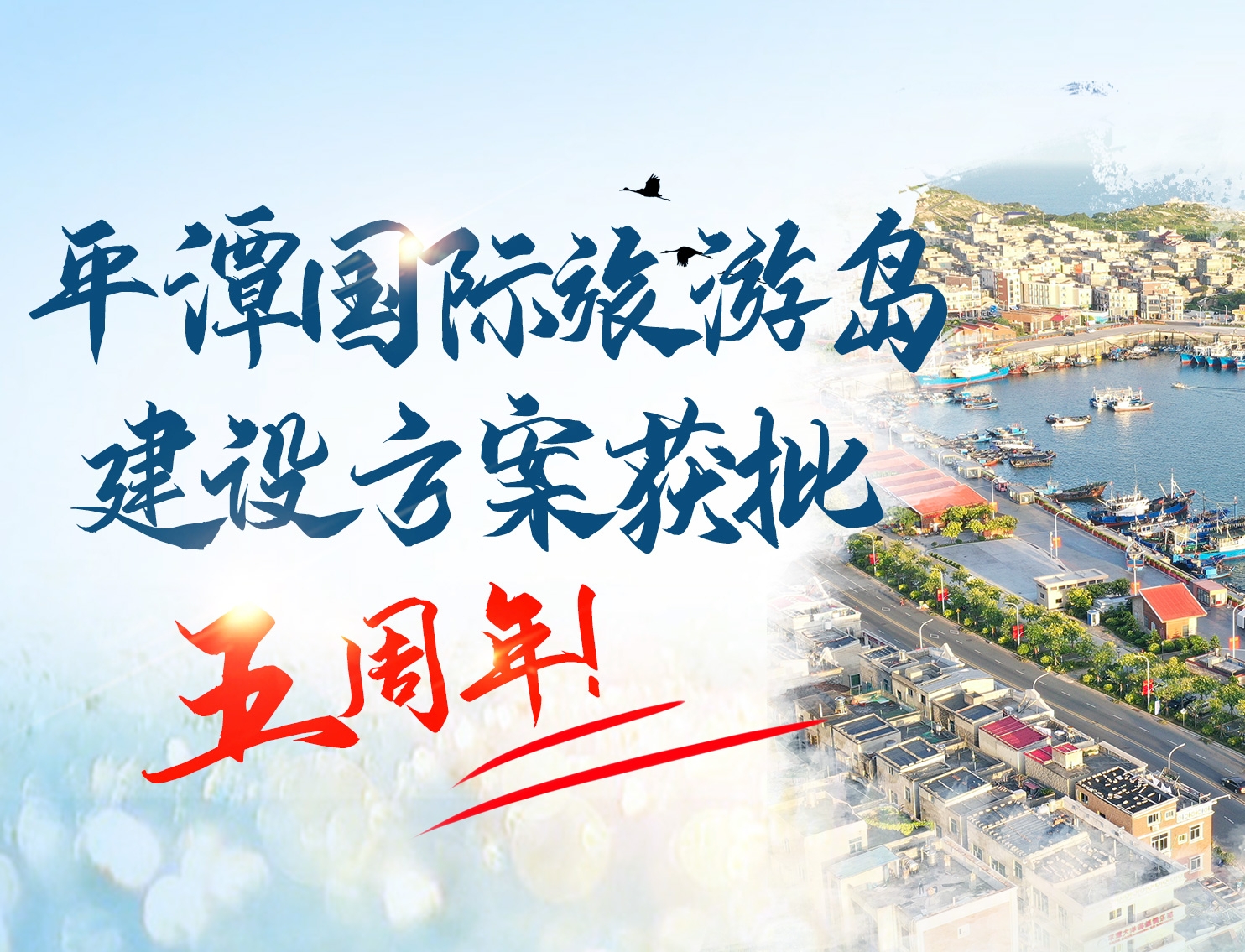 平潭國際旅游島建設方案獲批五周年