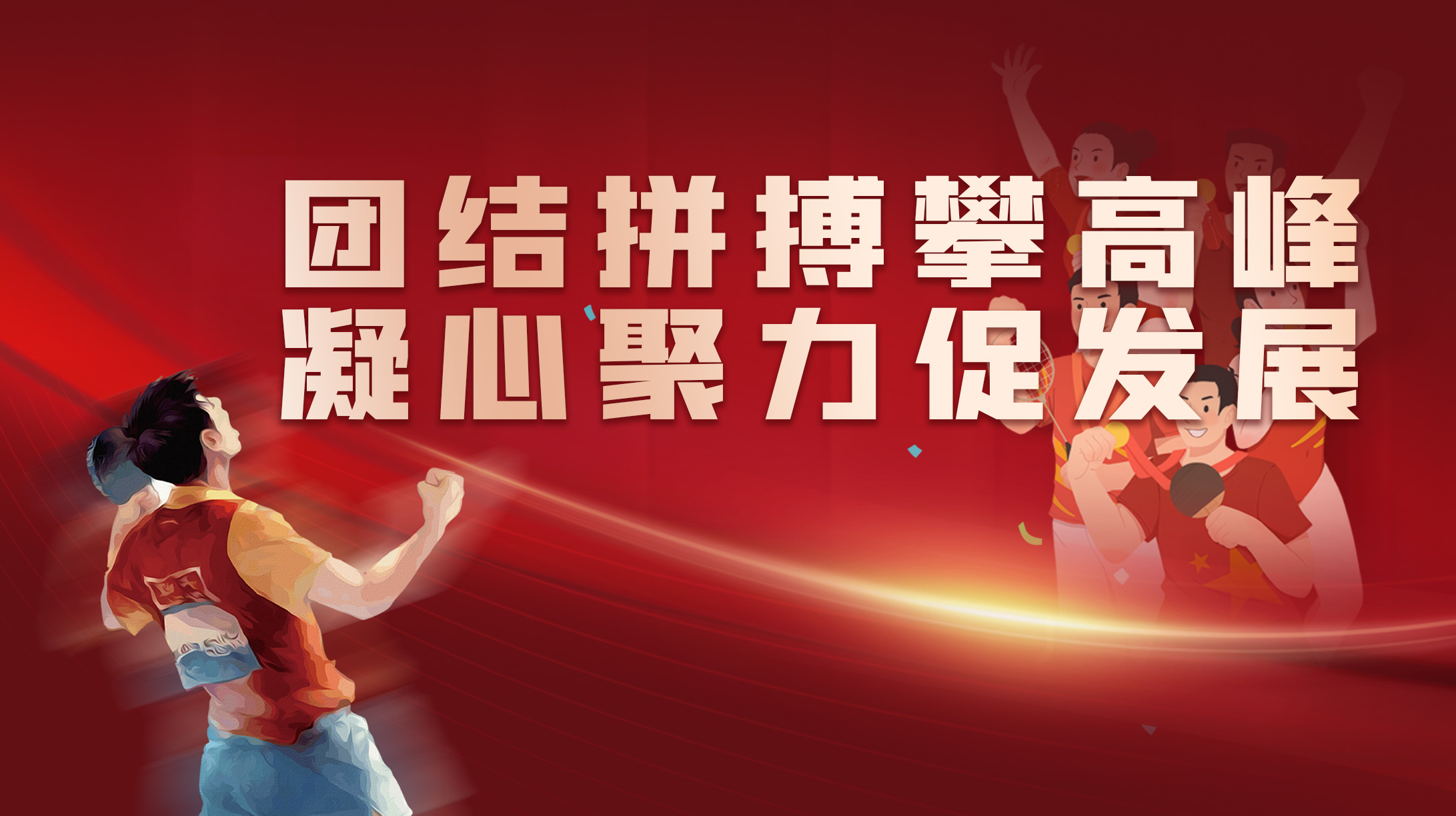 團結(jié)拼搏攀高峰 凝心聚力促發(fā)展