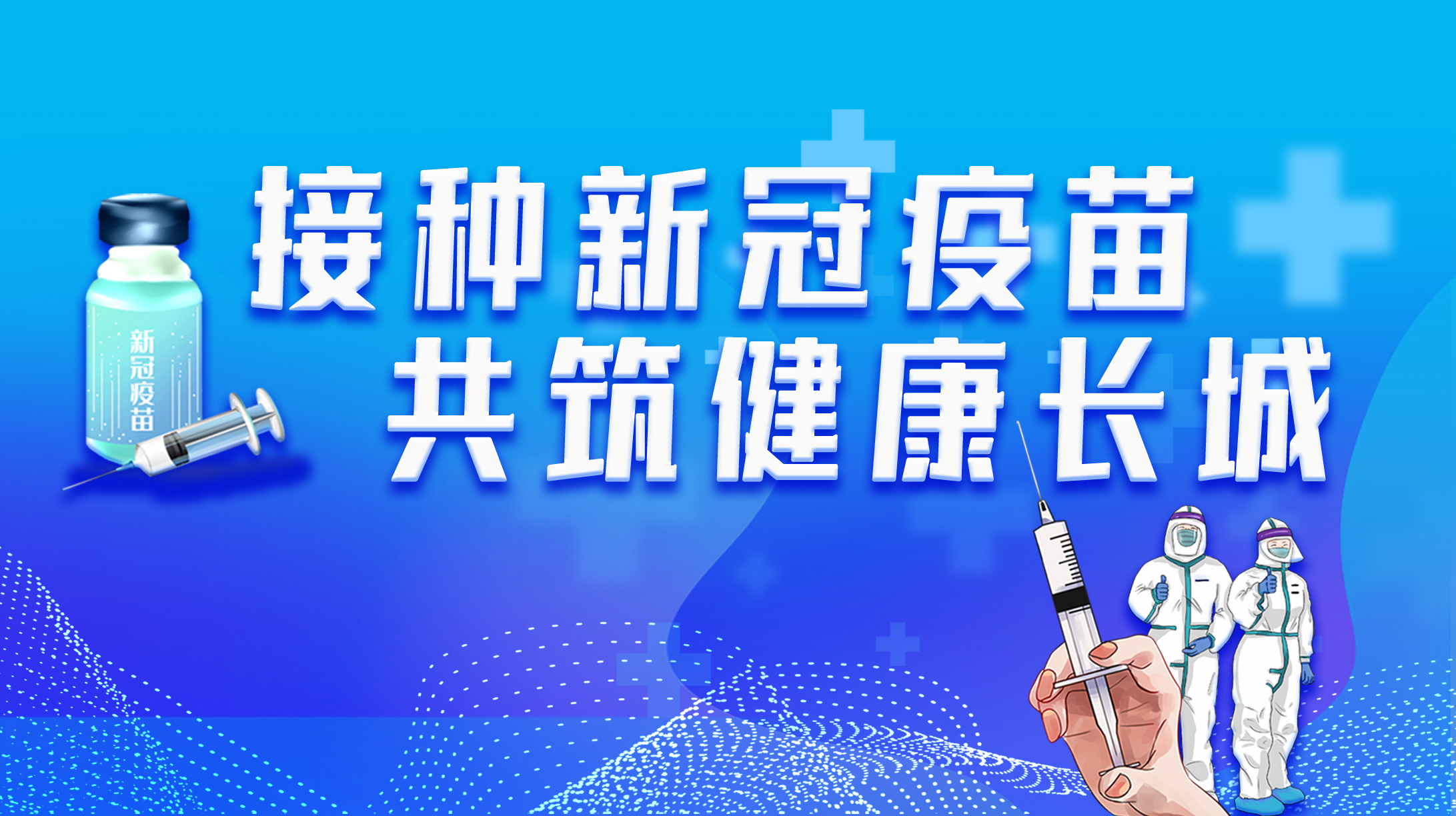 接種新冠疫苗 共筑健康長城