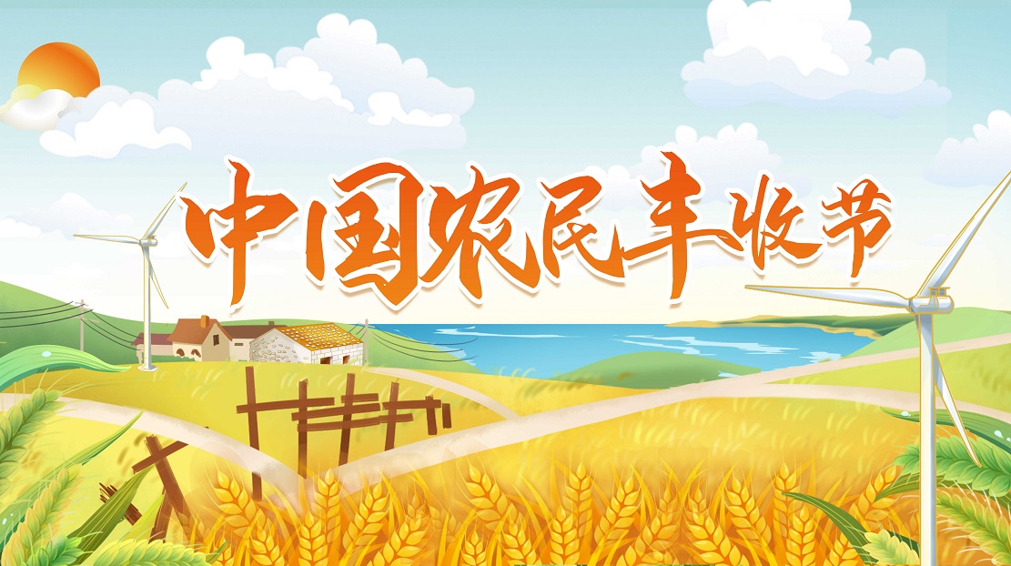 中國農(nóng)民豐收節(jié)