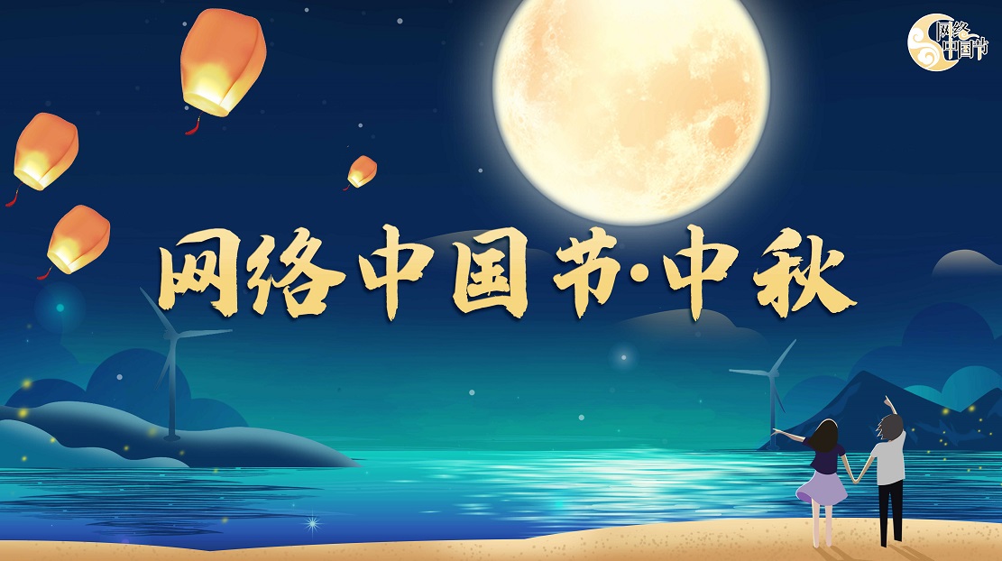 2021網(wǎng)絡中國節(jié)·中秋節(jié)