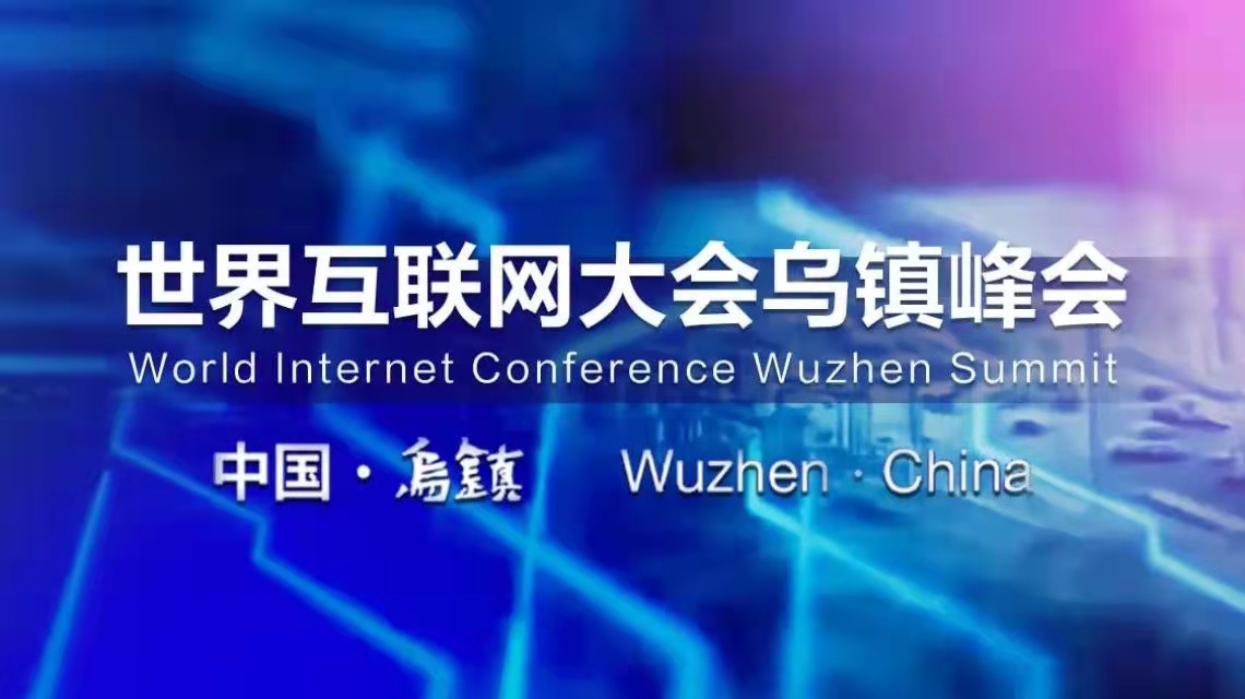 2021年世界互聯(lián)網(wǎng)大會