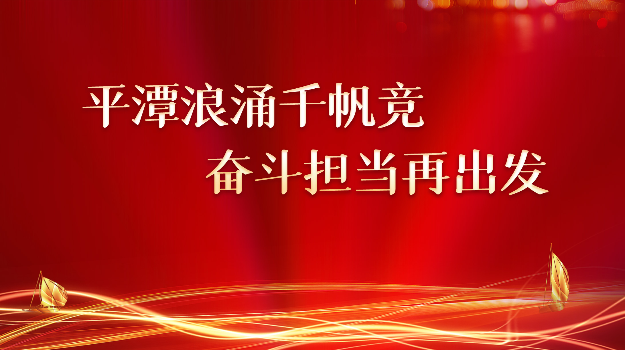平潭浪涌千帆競 奮斗擔當再出發(fā)