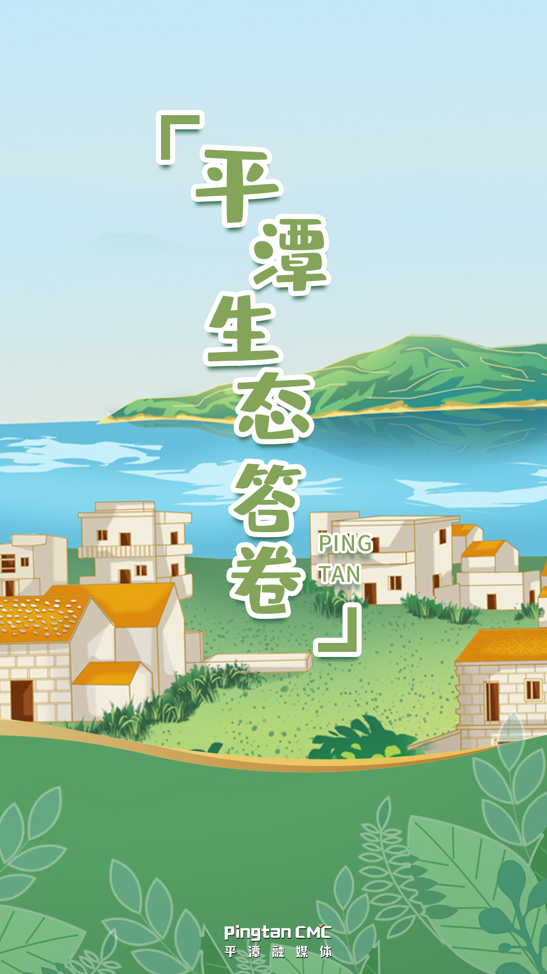 你好！這里是平潭，這是我的生態(tài)答卷