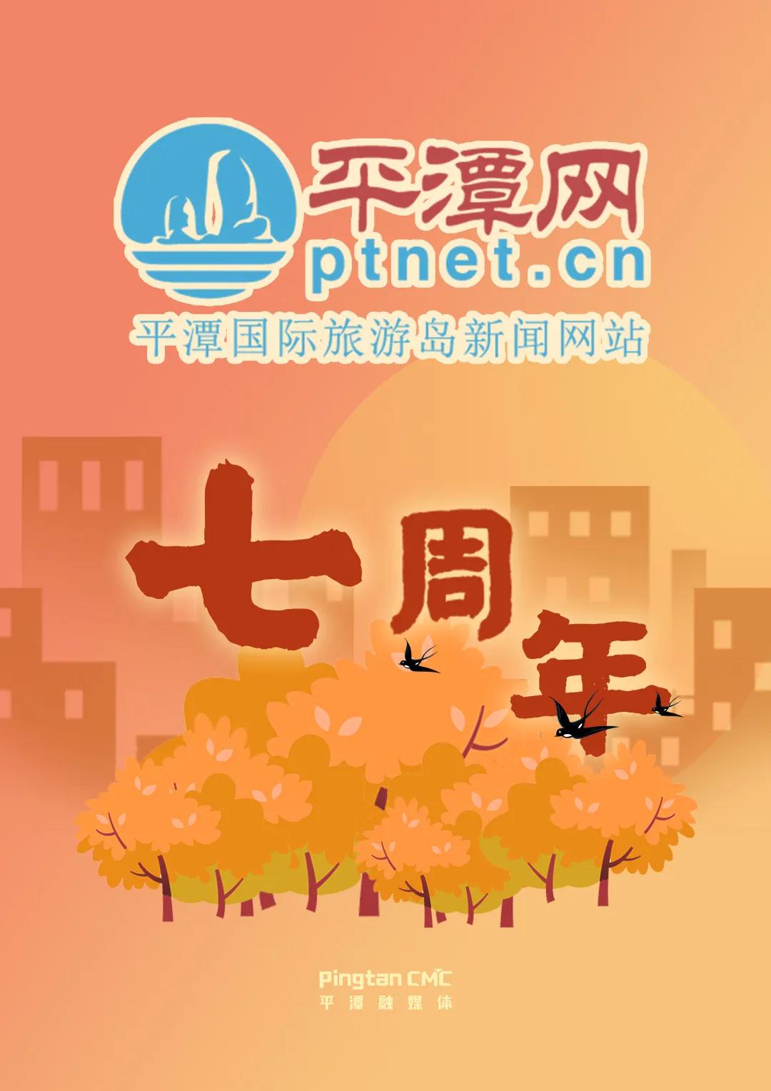 平潭網(wǎng)7歲啦！