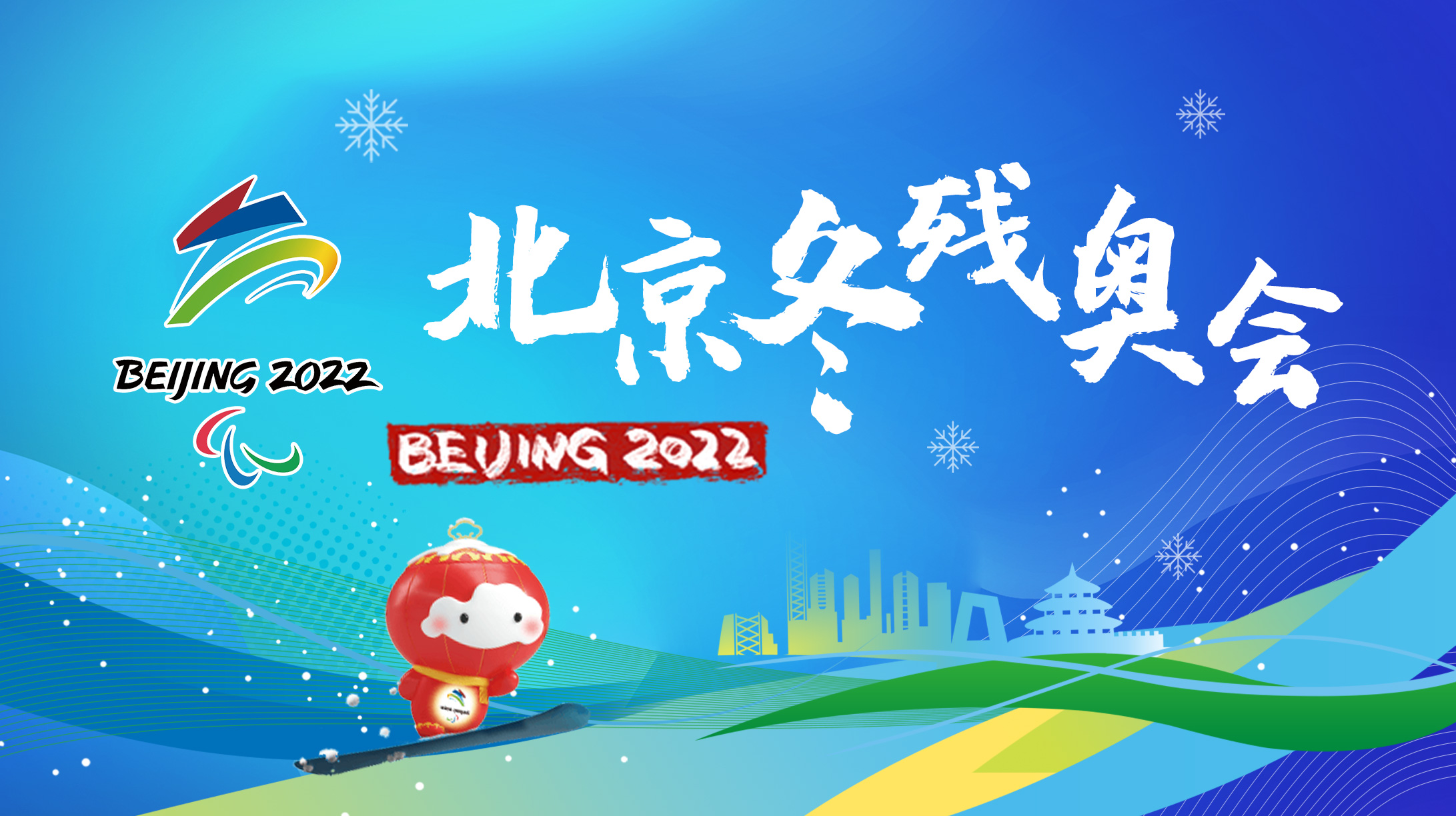 2022北京冬殘奧會(huì)
