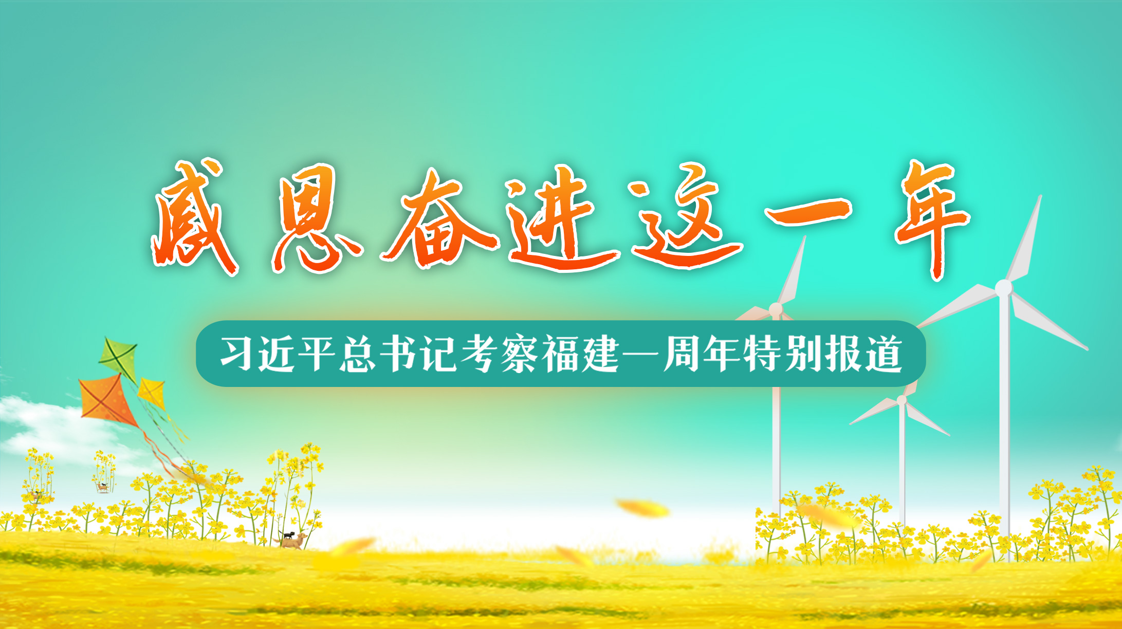 習(xí)近平總書(shū)記考察福建一周年