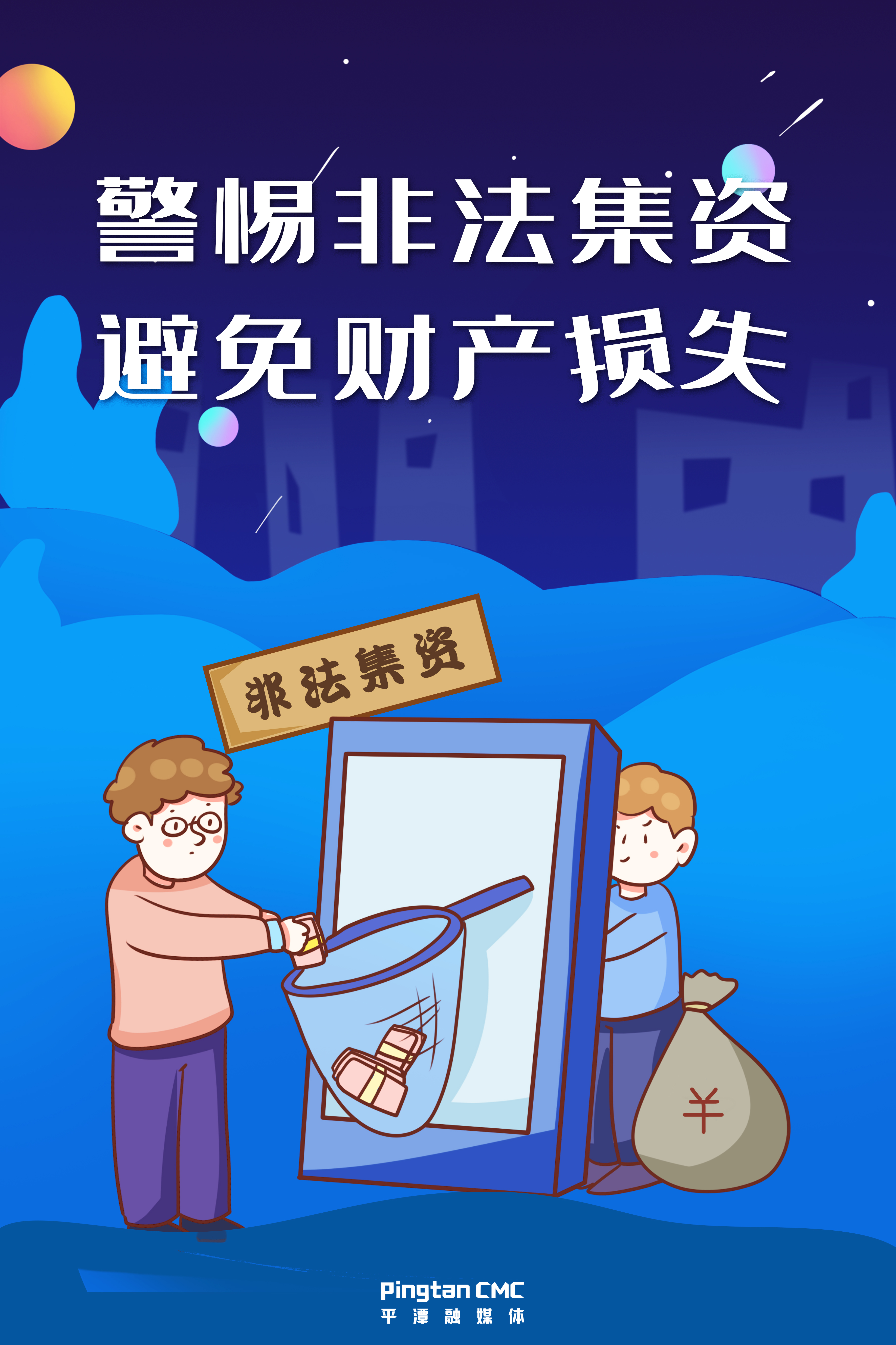 警惕非法集資，避免財(cái)產(chǎn)損失。.jpg