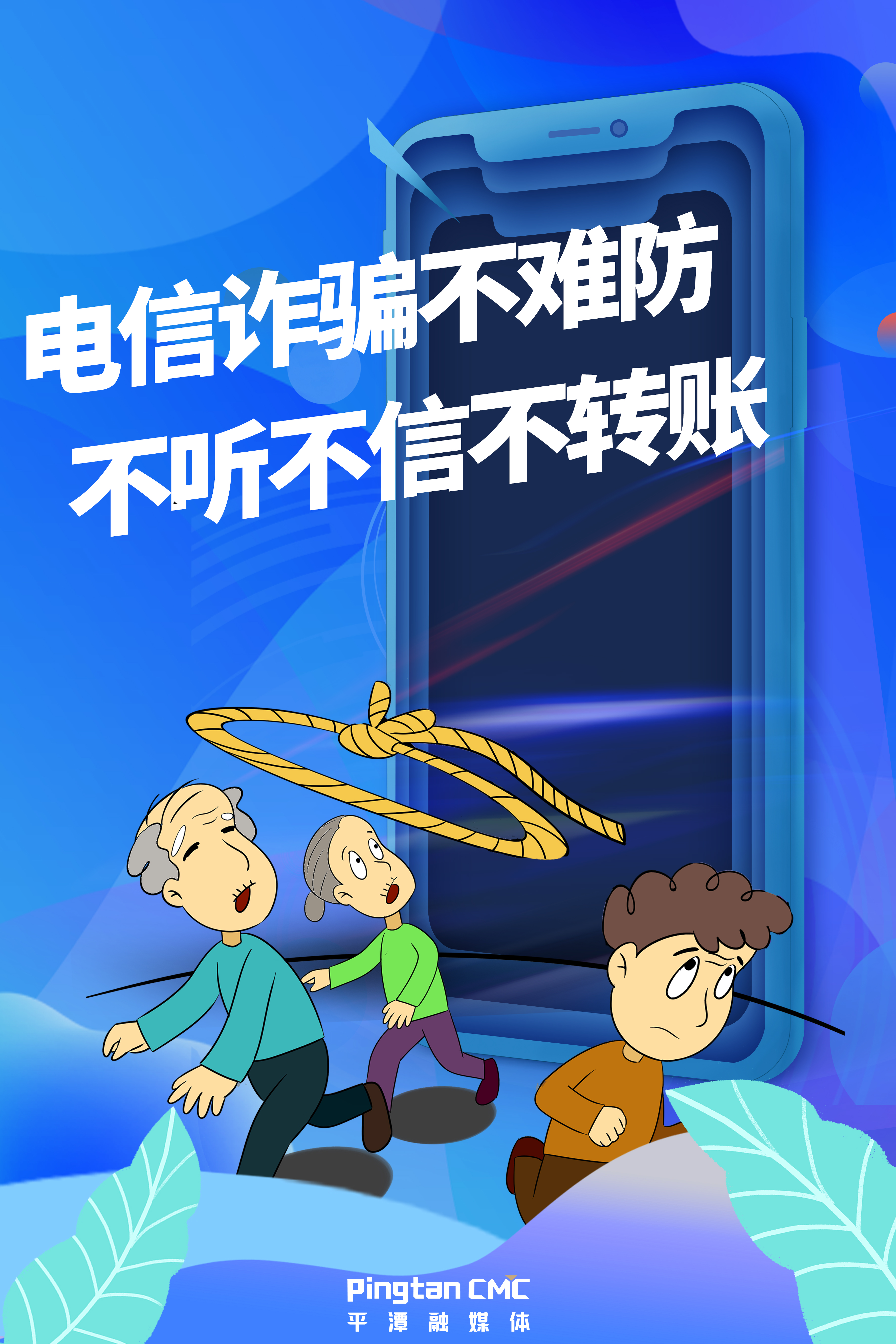 電信詐騙不難防，不聽不信不轉(zhuǎn)賬。.jpg
