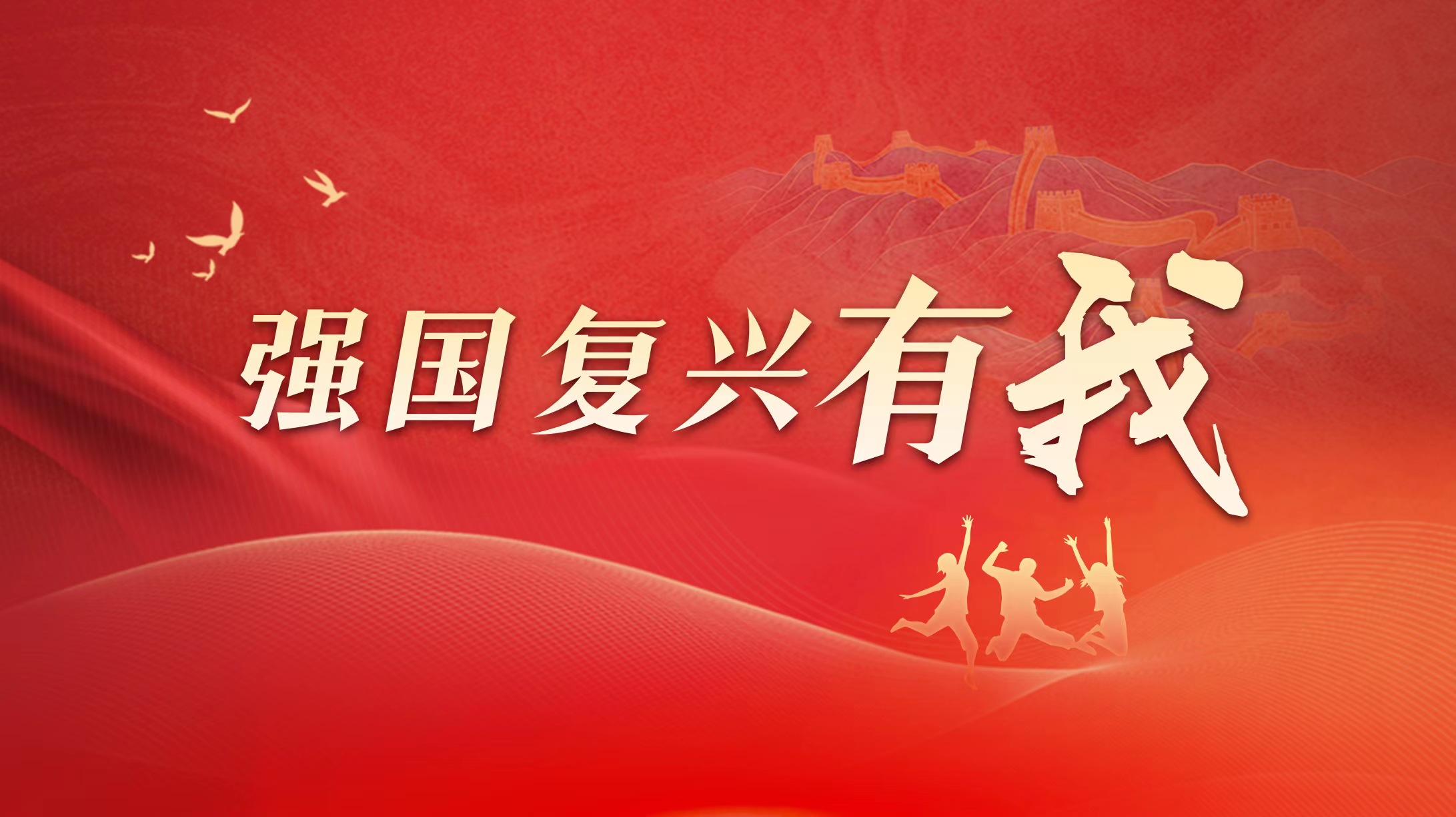 強(qiáng)國(guó)復(fù)興有我