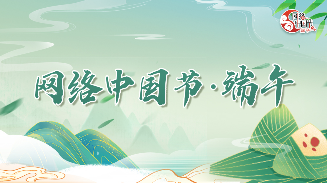 2022網(wǎng)絡(luò)中國(guó)節(jié)·端午