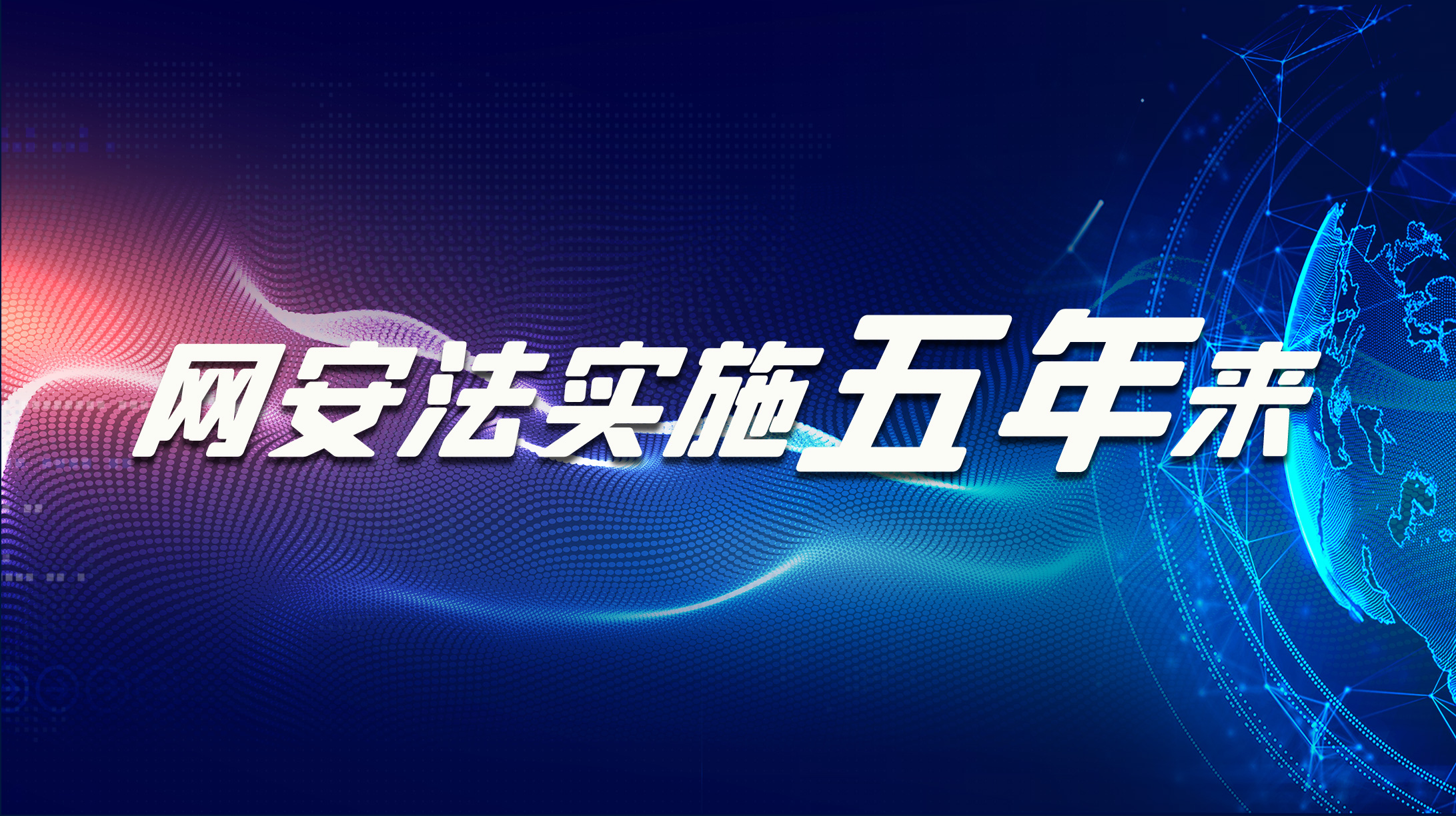 網(wǎng)安法實(shí)施五年來(lái)