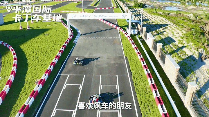 就去平潭國際卡丁車基地.gif