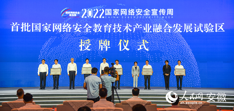 首批國家網(wǎng)絡(luò)安全教育技術(shù)產(chǎn)業(yè)融合發(fā)展試驗(yàn)區(qū)授牌儀式現(xiàn)場。人民網(wǎng) 李希蒙攝
