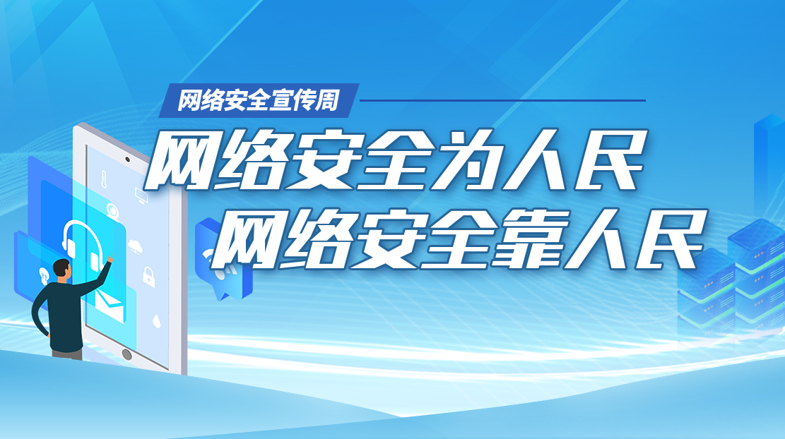 2022網(wǎng)絡(luò)安全宣傳周