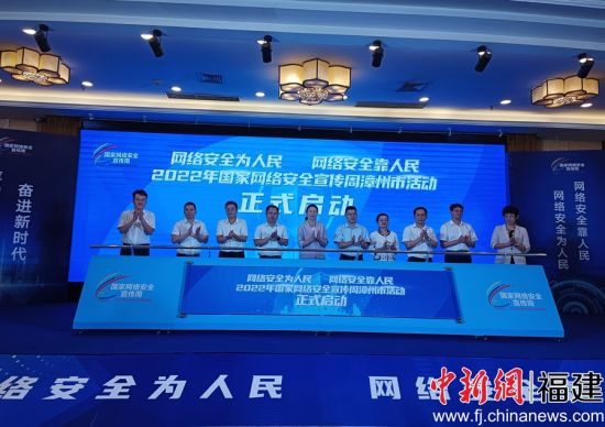 2022年國(guó)家網(wǎng)絡(luò)安全宣傳周漳州市活動(dòng)啟動(dòng)現(xiàn)場(chǎng)。廖珍妹 攝