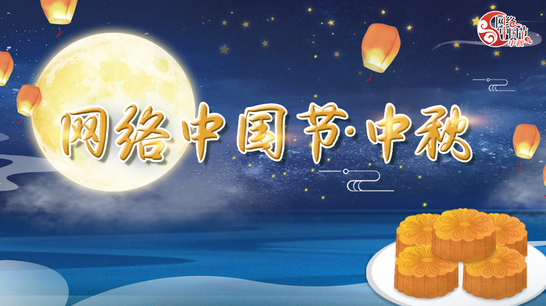 2022年網(wǎng)絡(luò)中國節(jié)·中秋