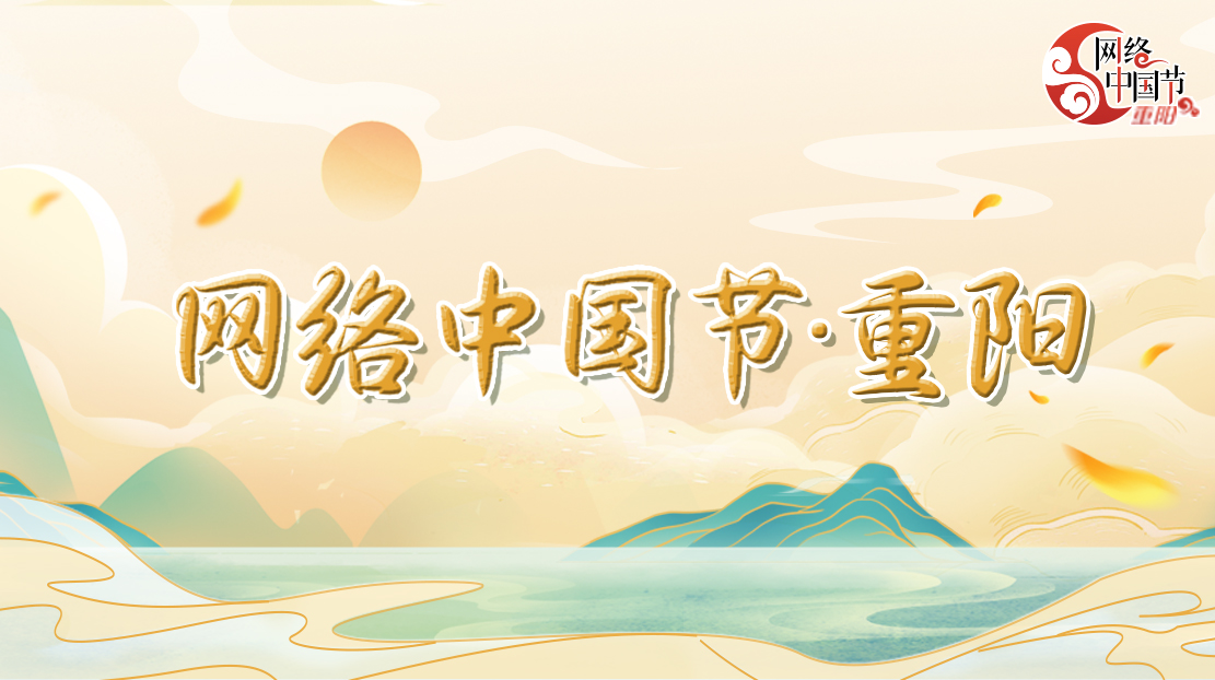 2022年網(wǎng)絡(luò)中國節(jié)·重陽節(jié)
