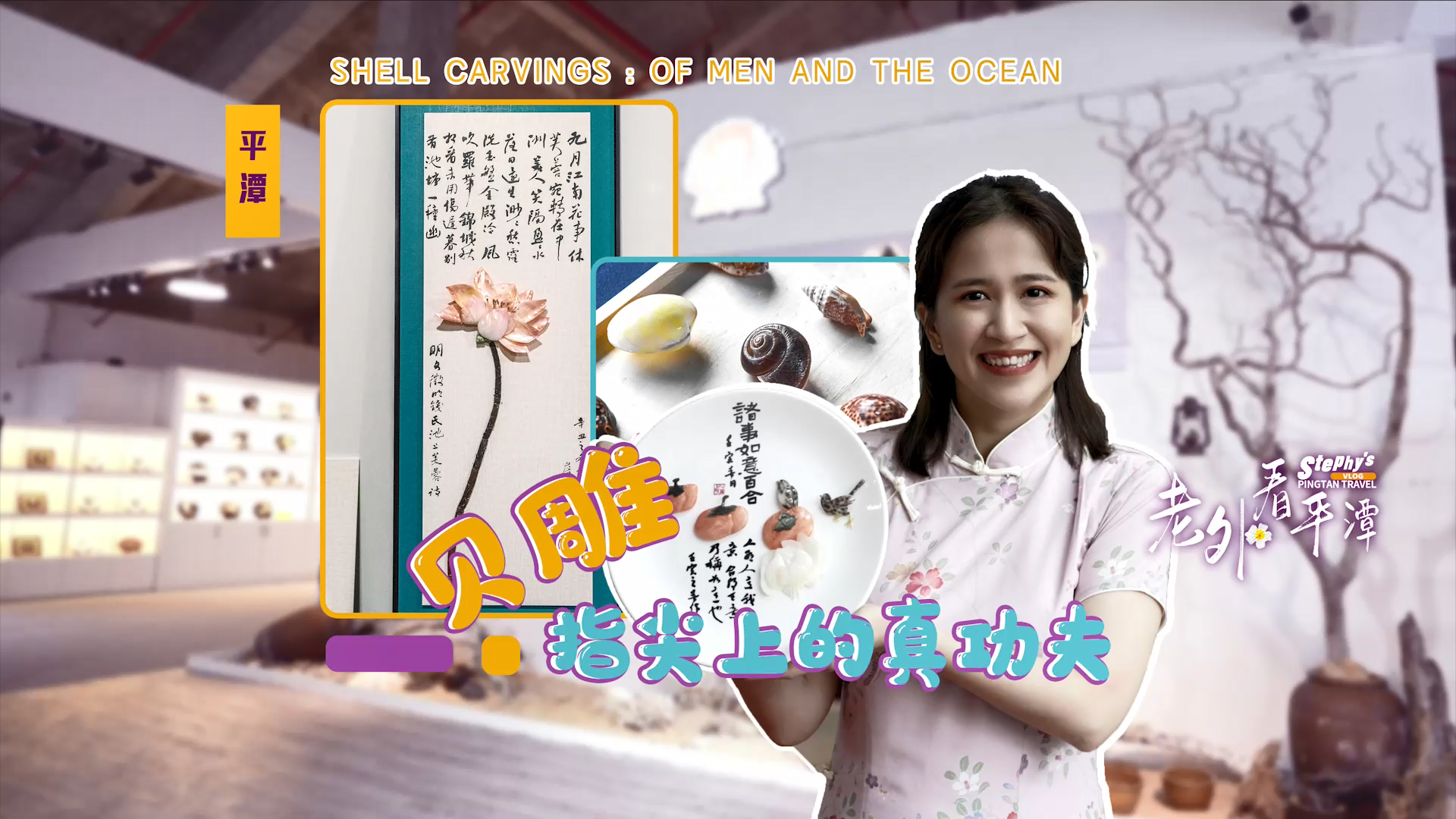 貝雕，指尖上的真功夫