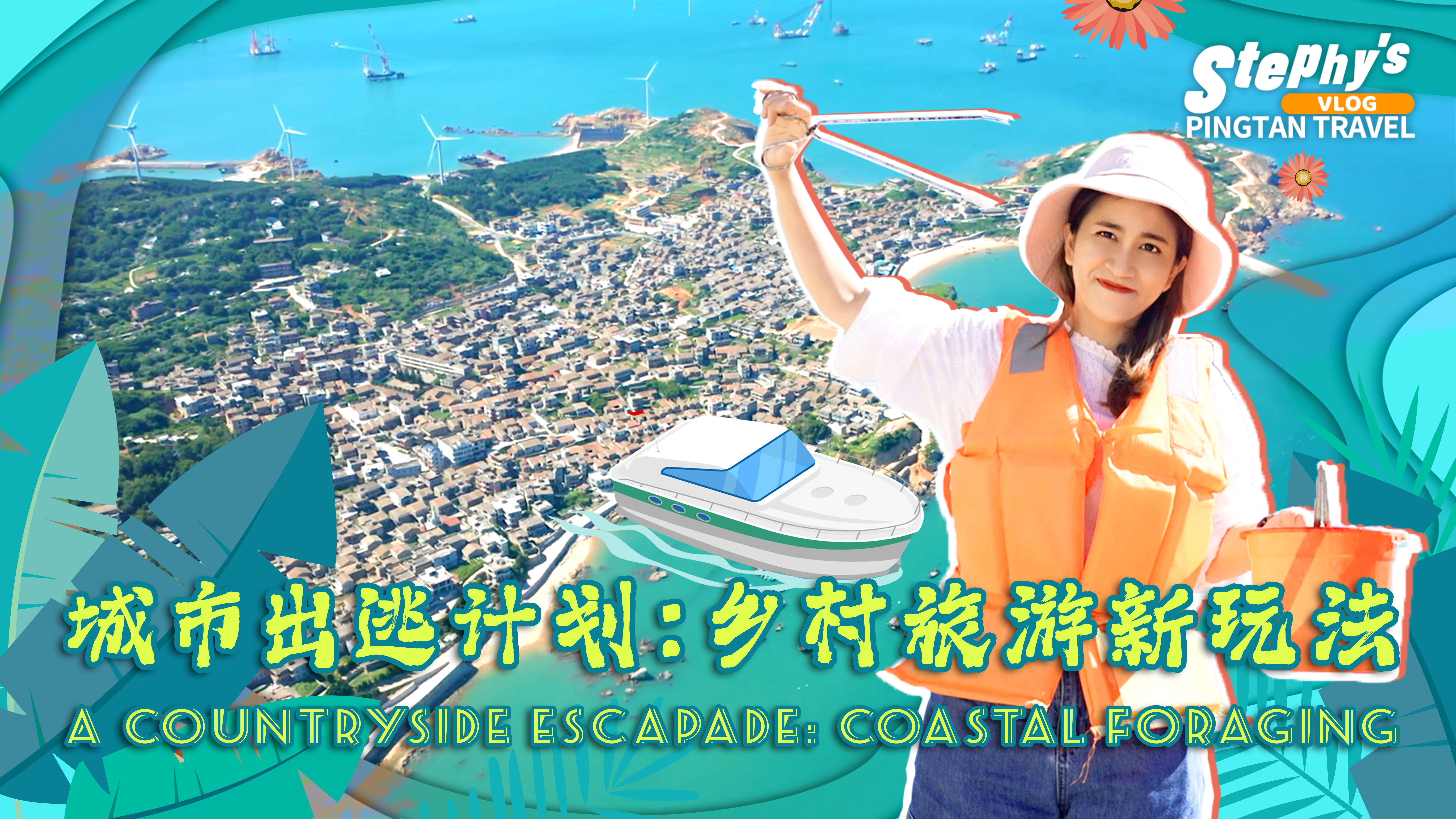 鄉(xiāng)村旅游新玩法，在白沙村觀(guān)海景討海味