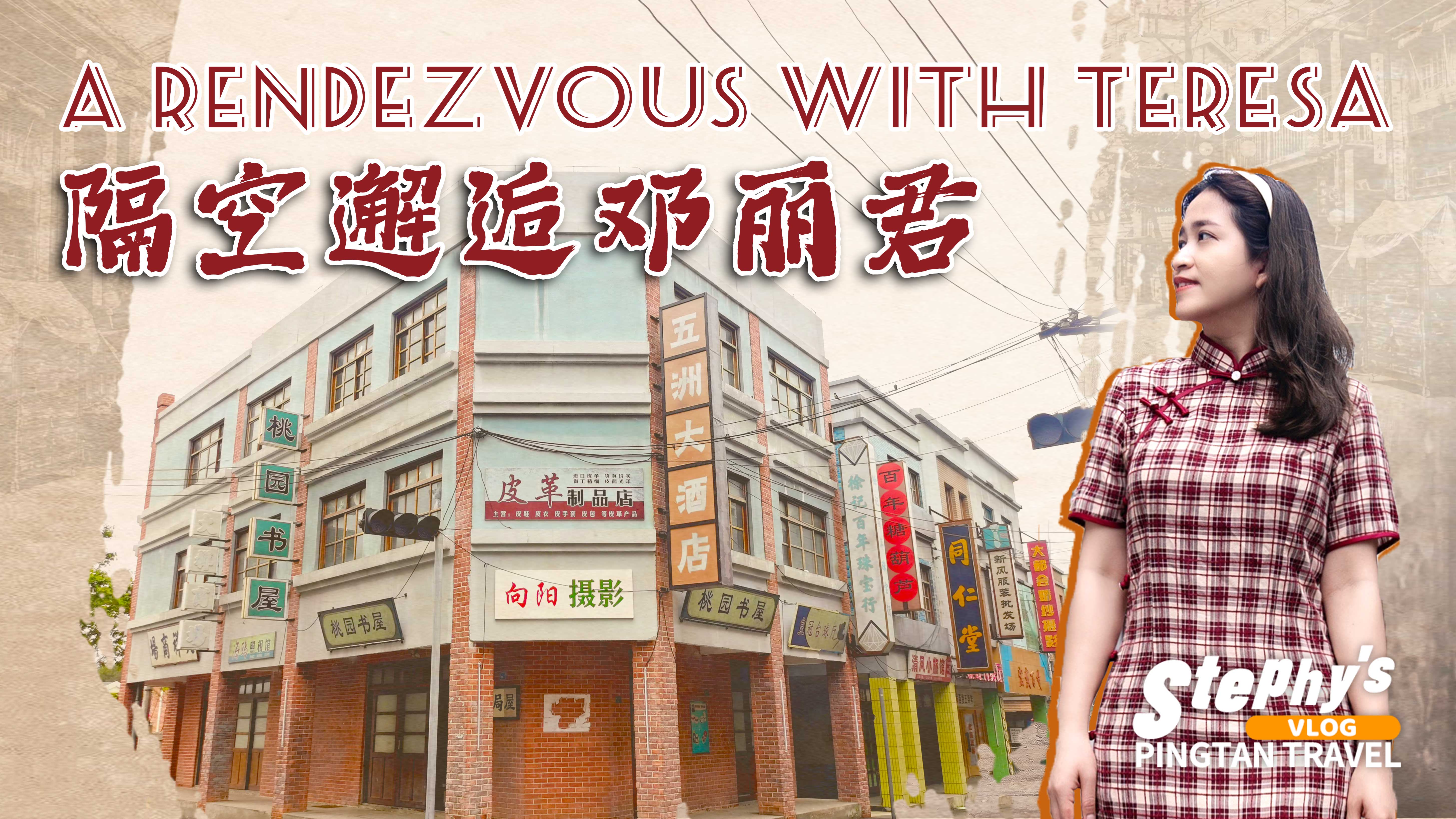 在平潭，隔空邂逅鄧麗君——臺灣風(fēng)情影視基地