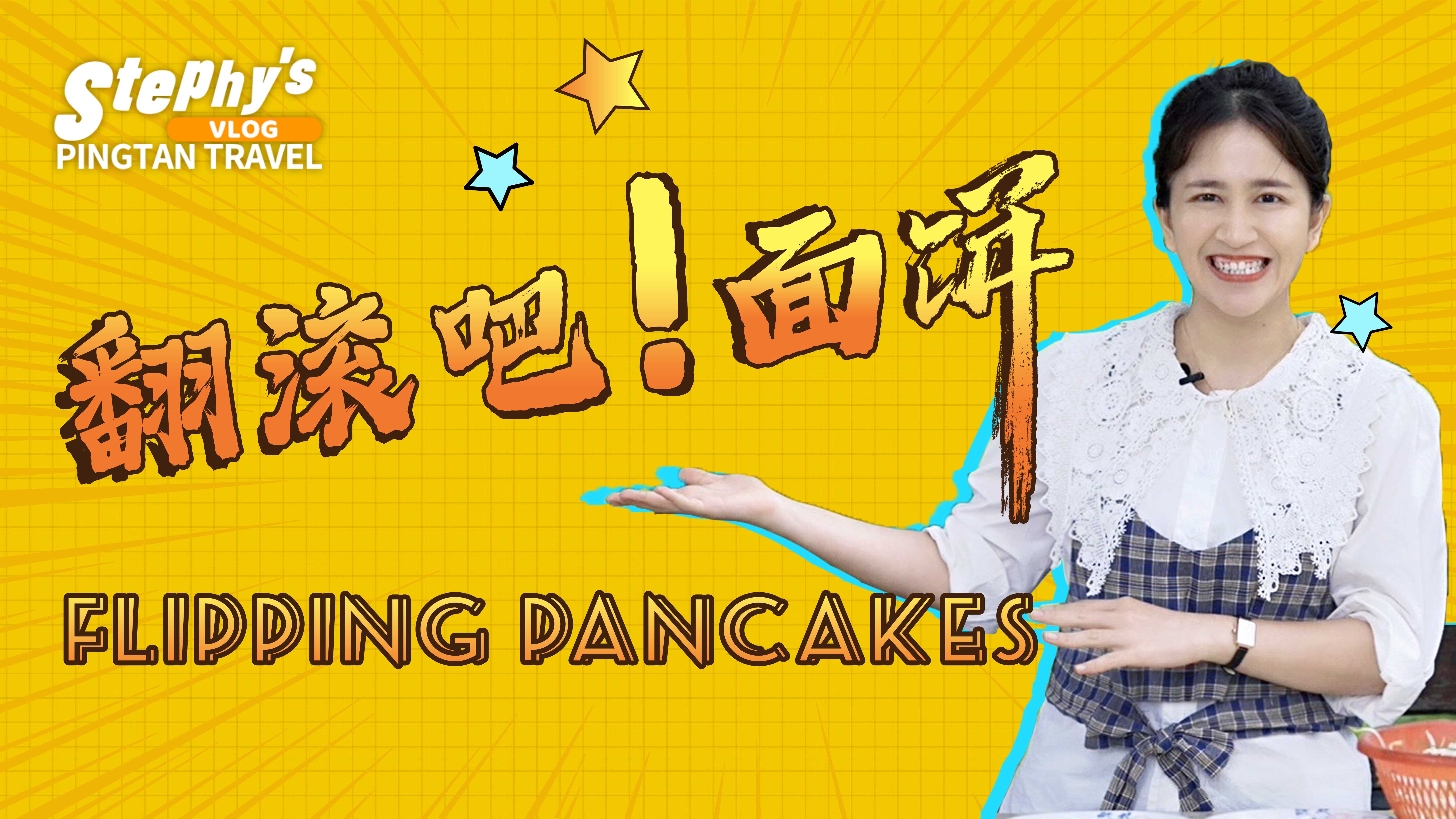 翻滾吧！面餅