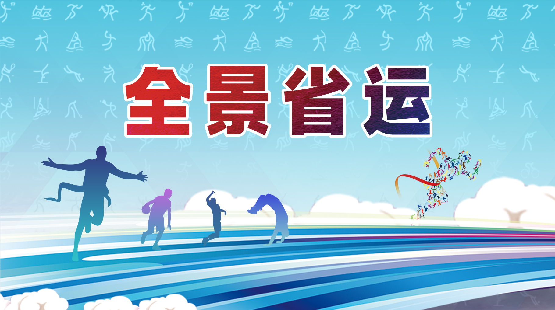 全景省運(yùn)