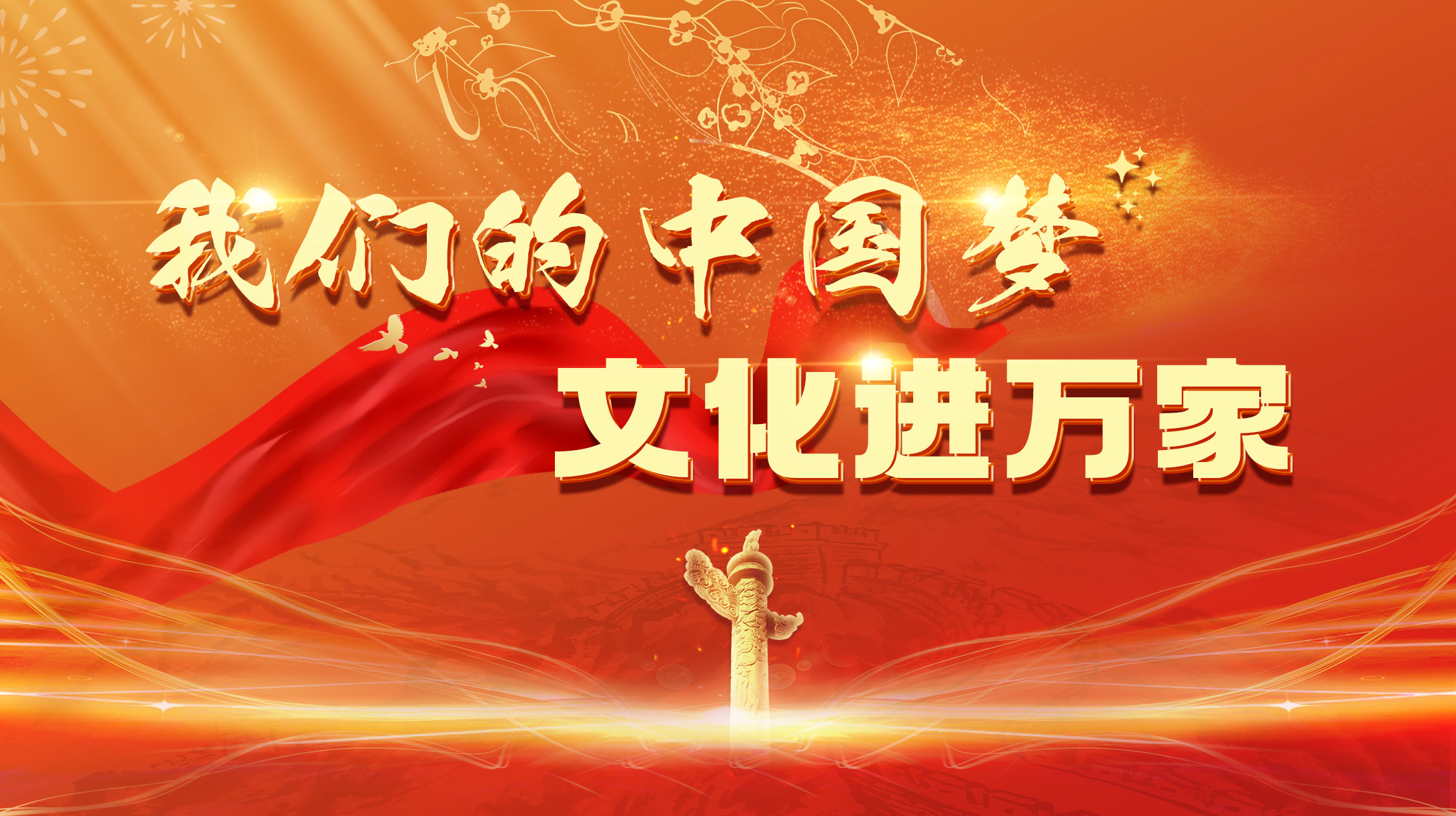 我們的中國夢——文化進萬家
